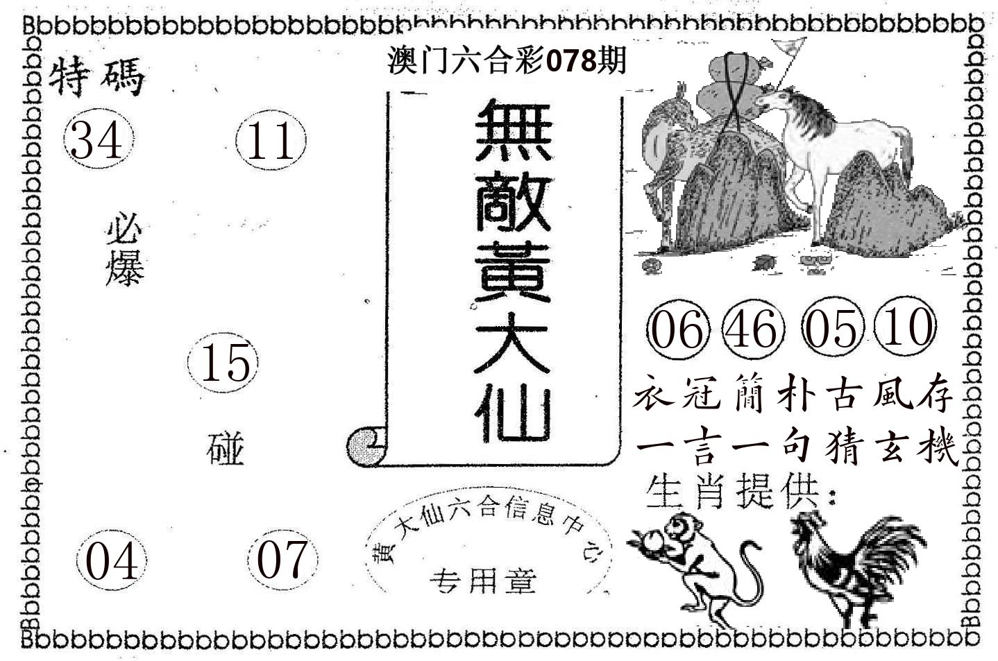 无敌黄大仙 第78期