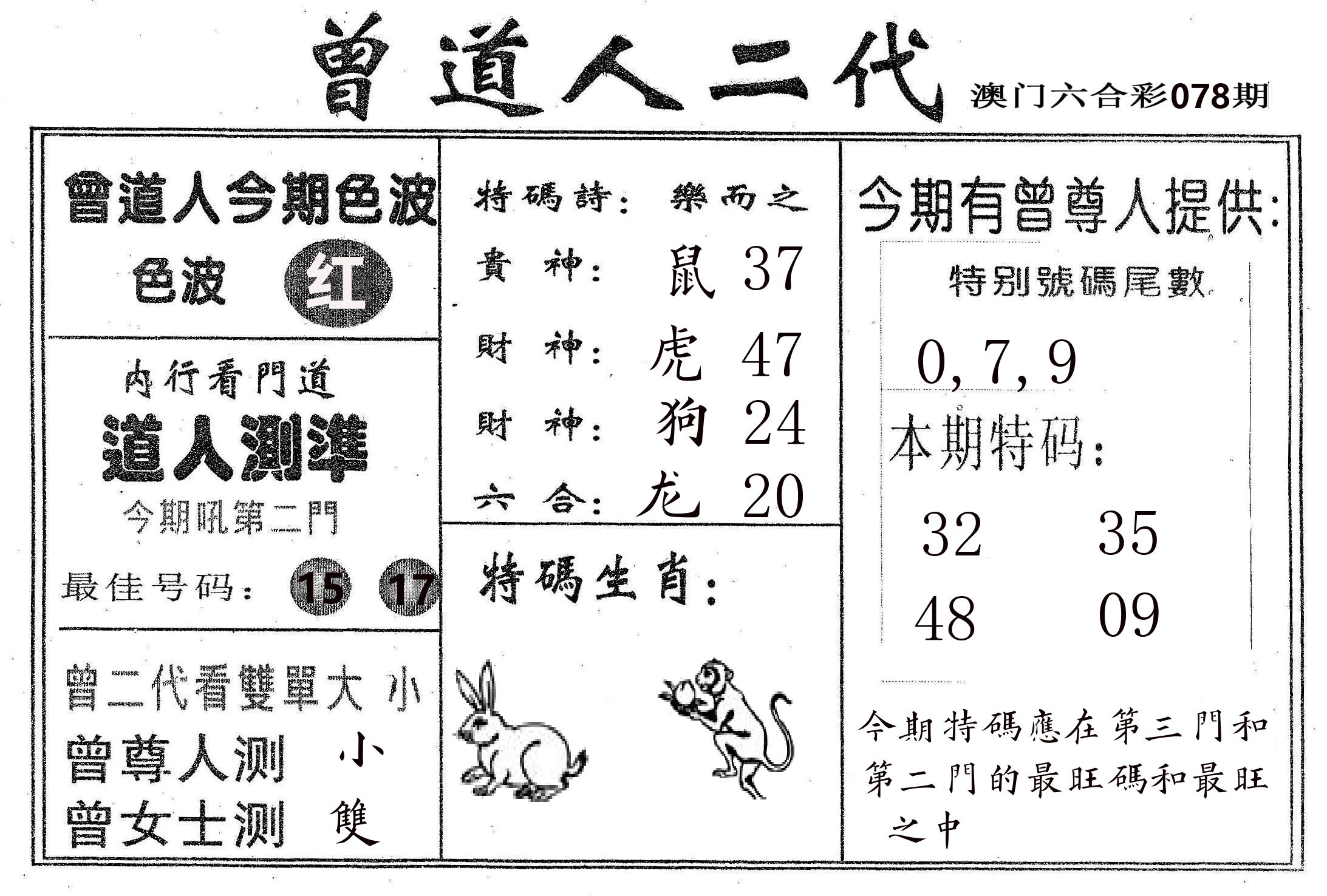 曾二代 第78期