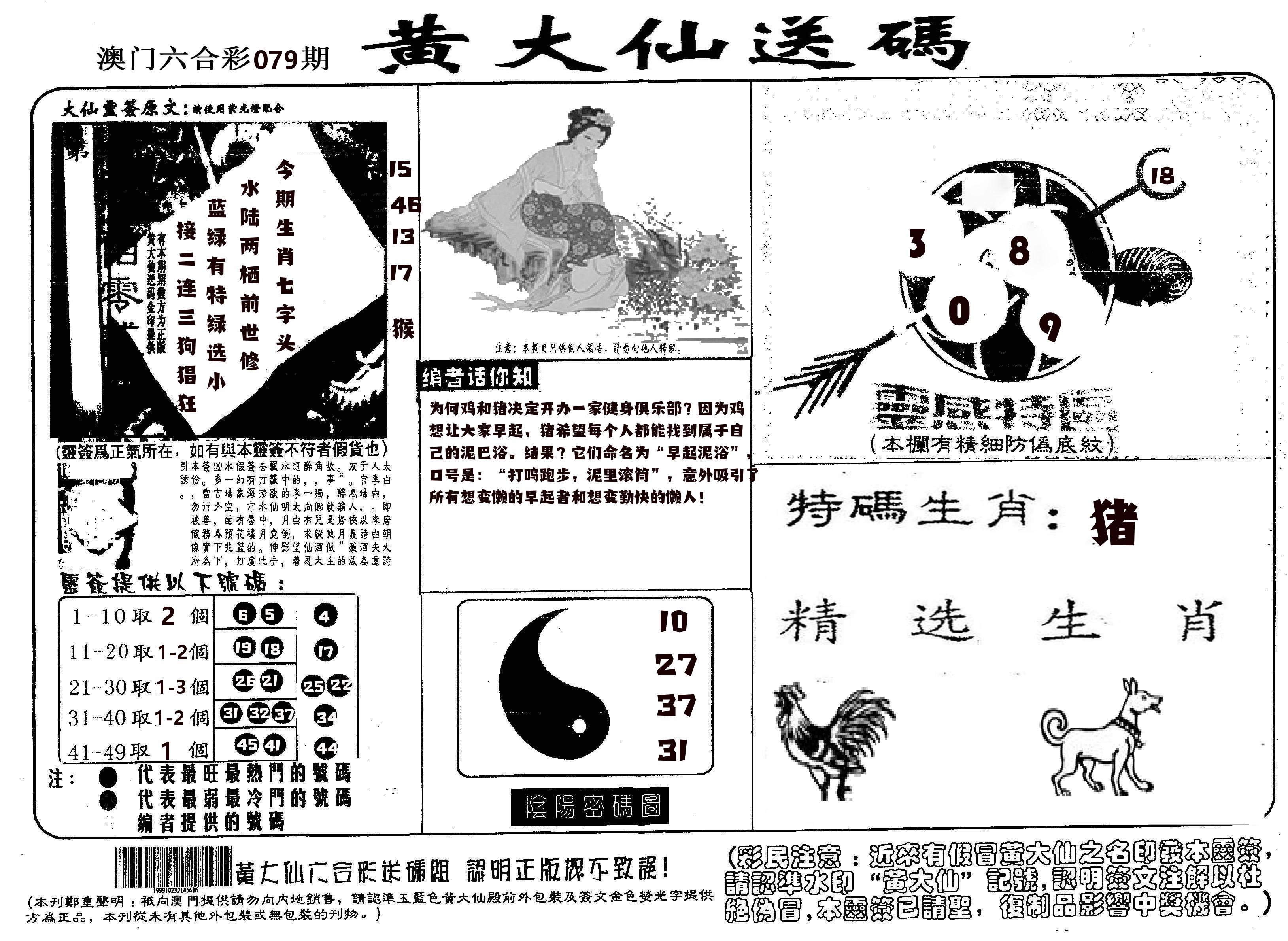 黄大仙射箭(信封) 第79期