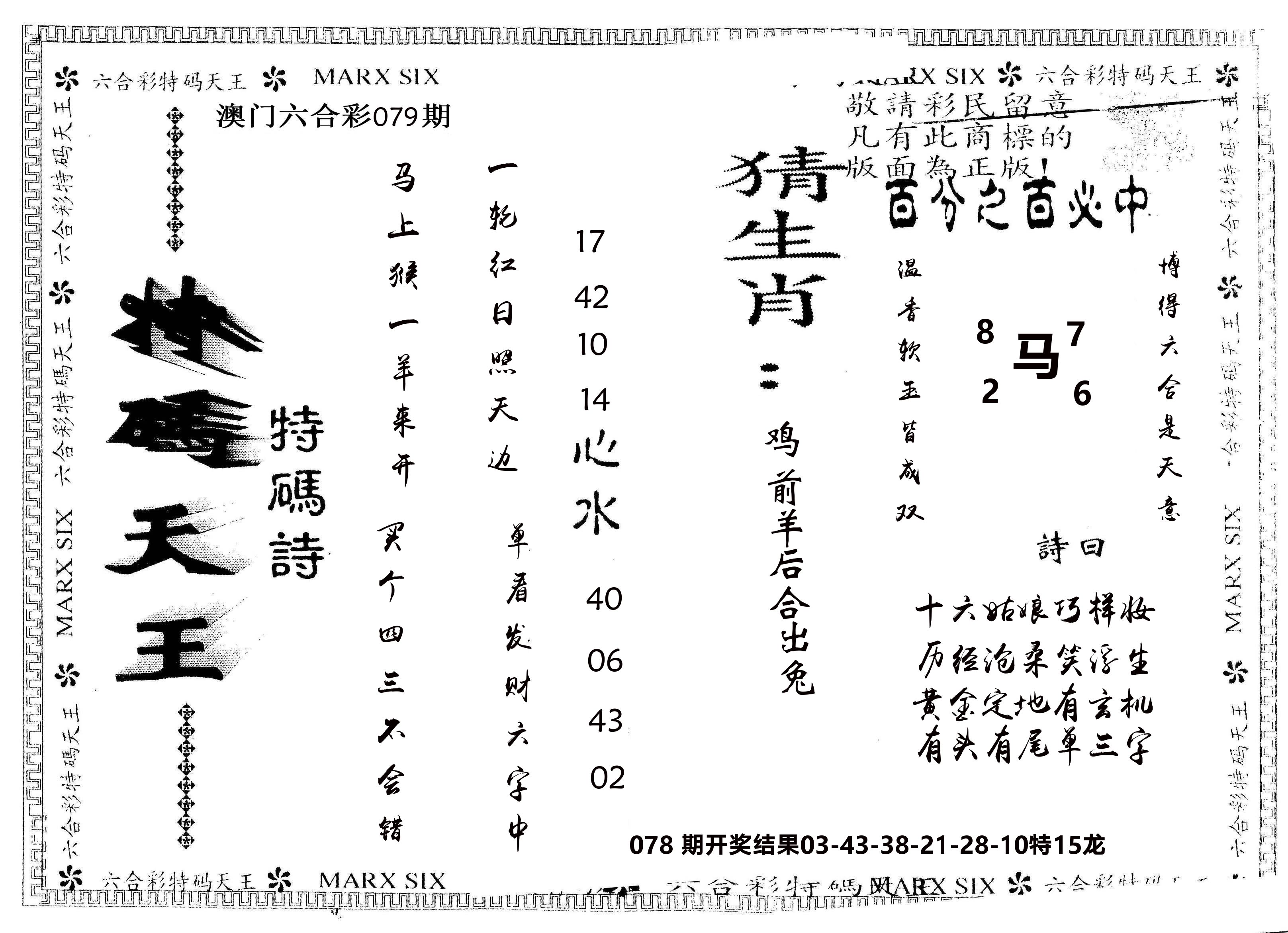 另版特码天王 第79期