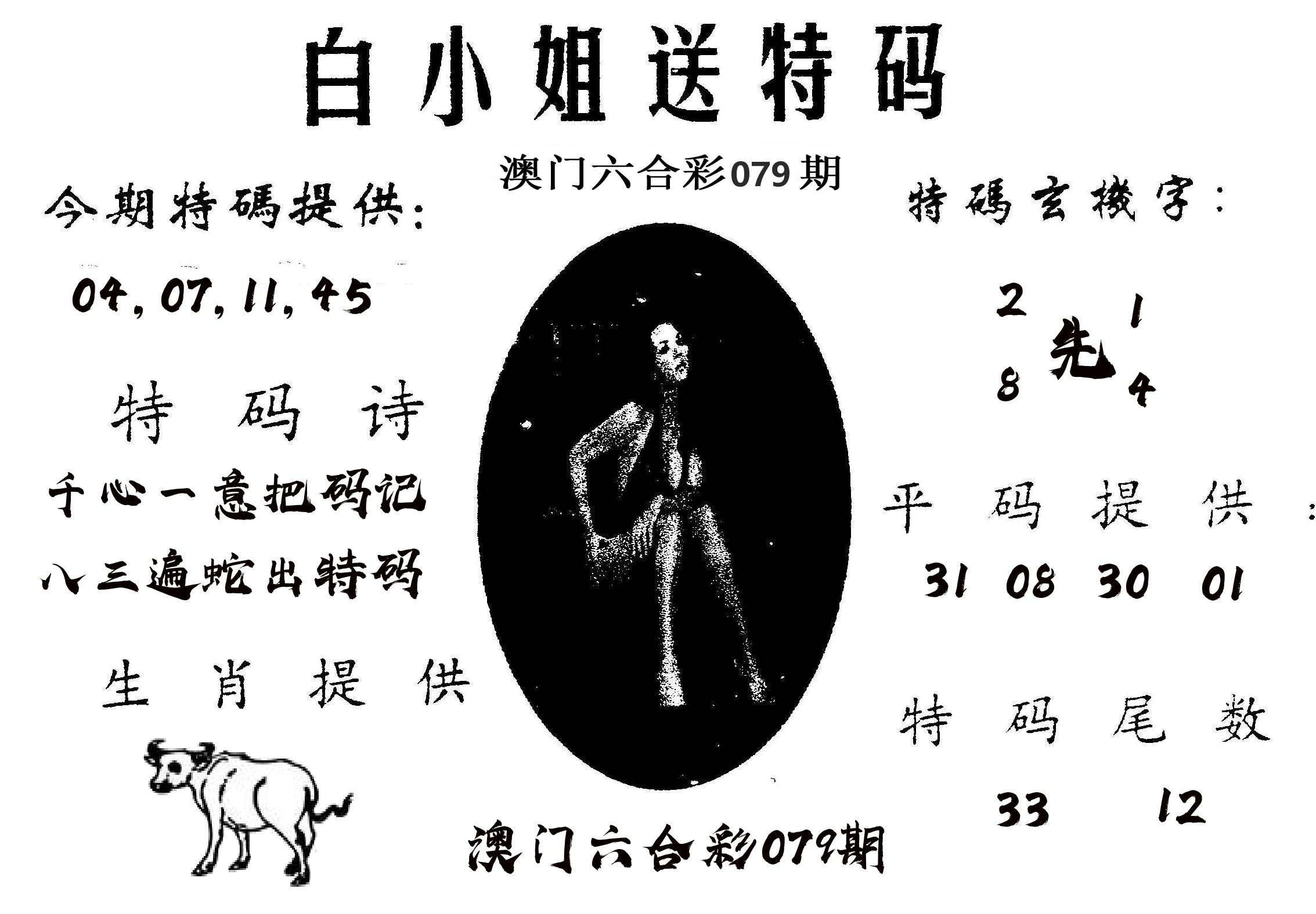 白姐送特 第79期
