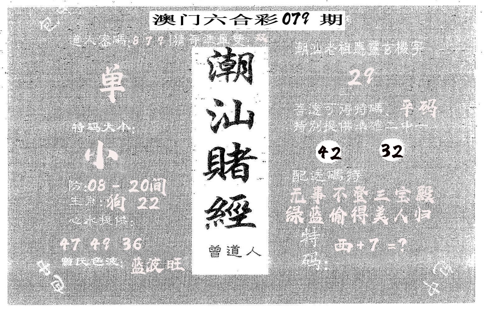 潮汕赌经 第79期