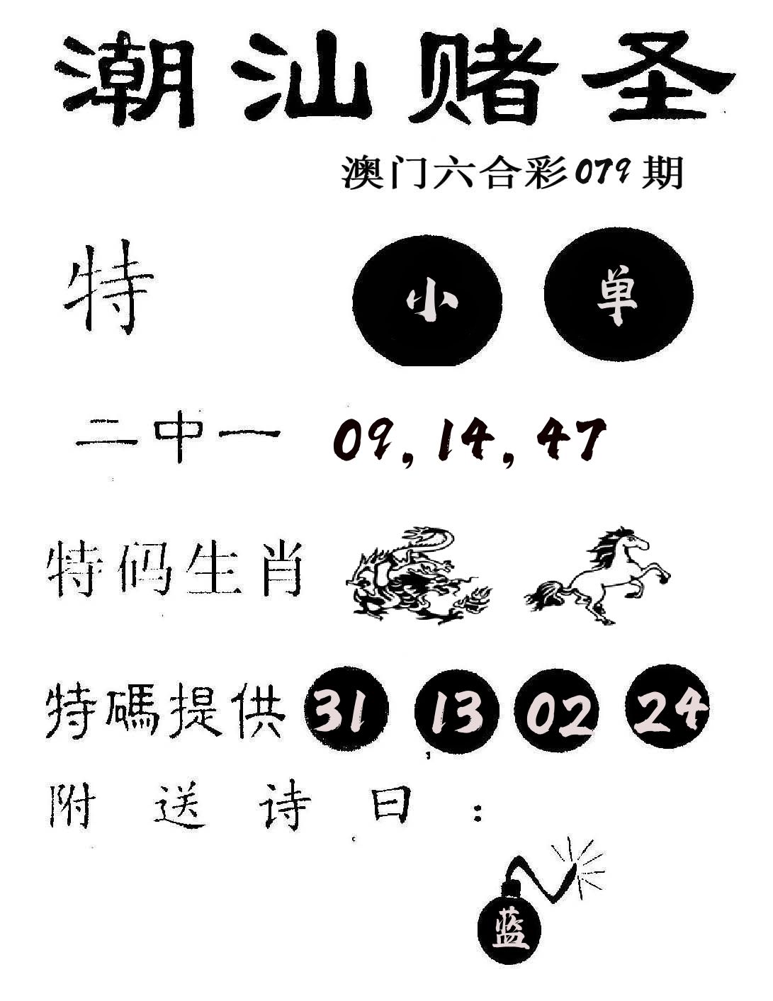 潮汕赌圣 第79期
