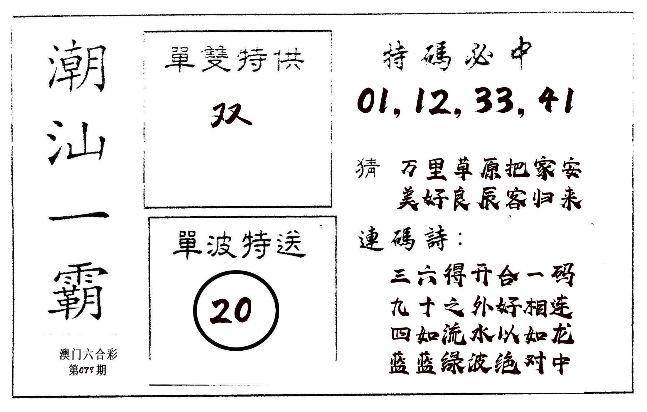 潮汕一霸A 第79期