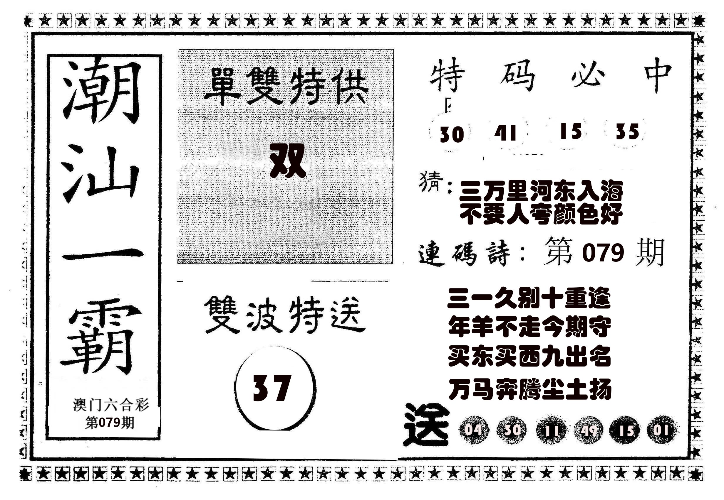 潮汕一霸B 第79期