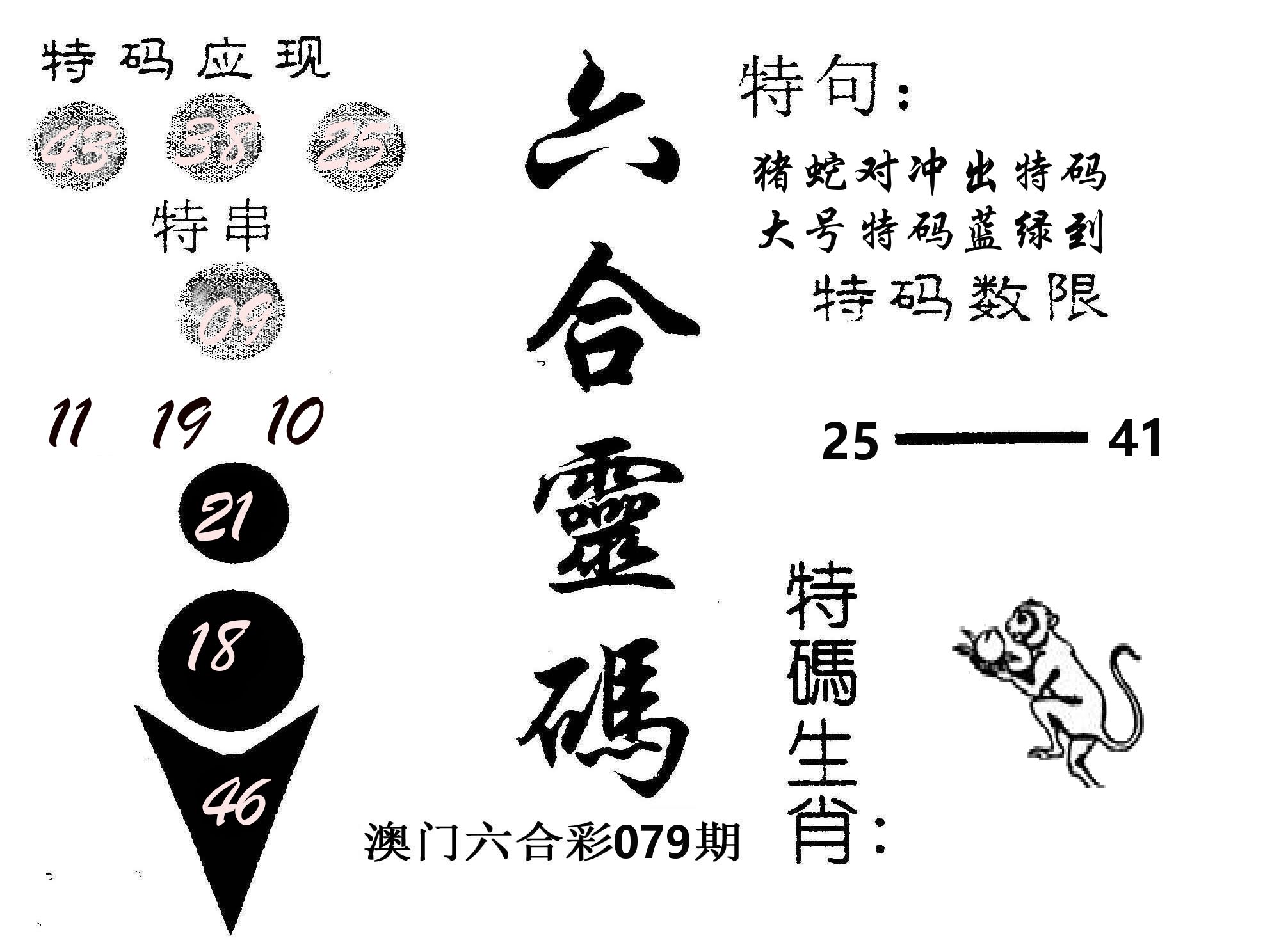 六合灵码 第79期