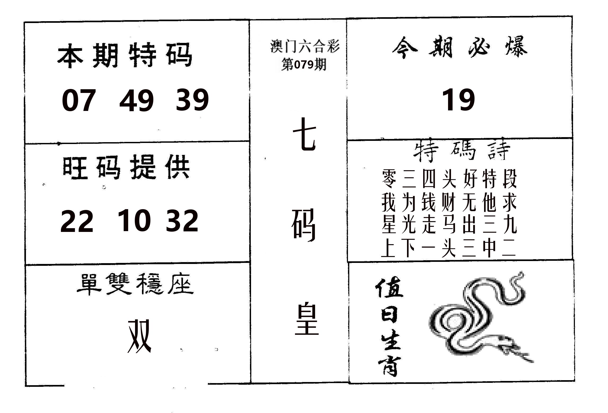 七码皇 第79期