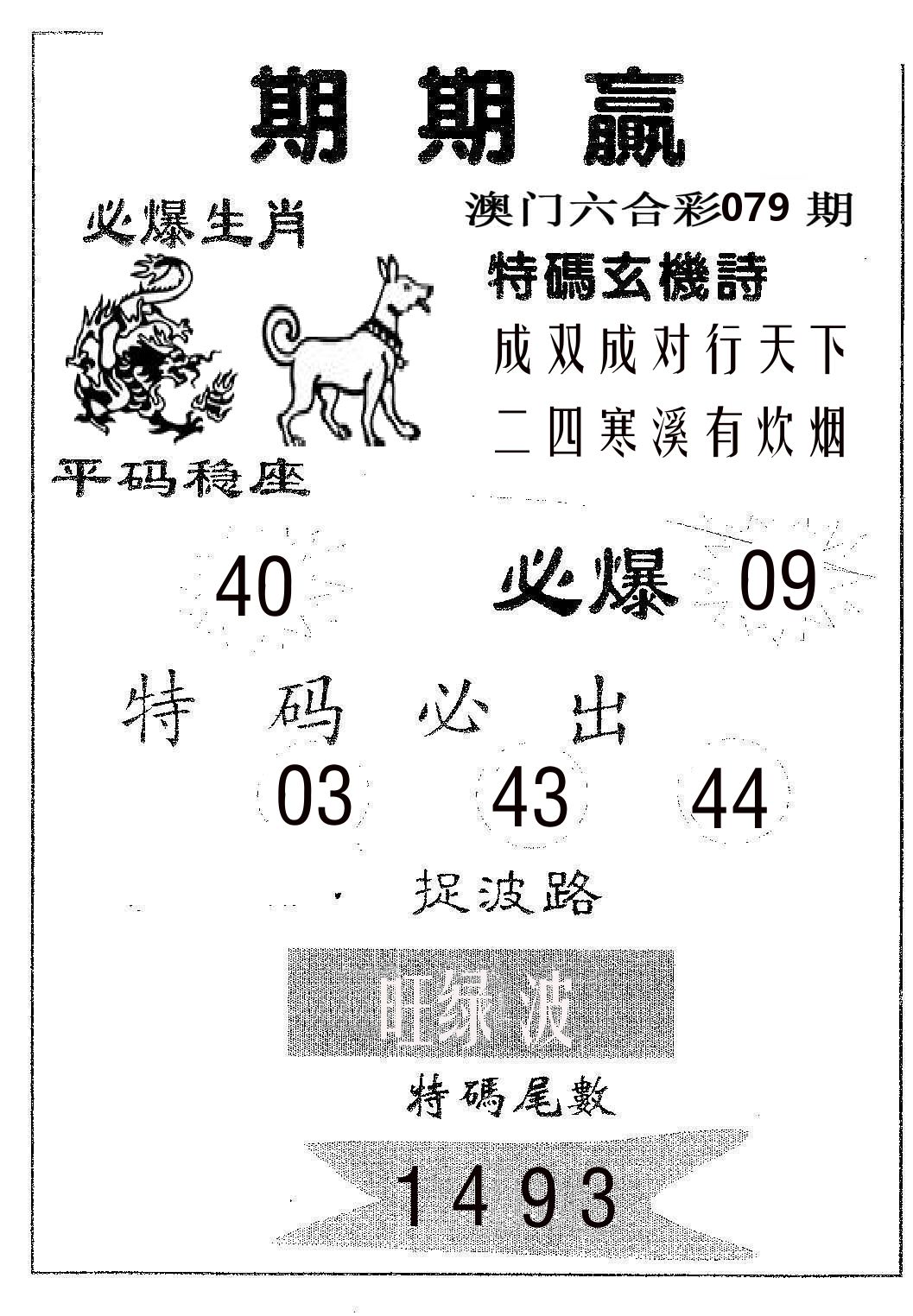 期期赢 第79期