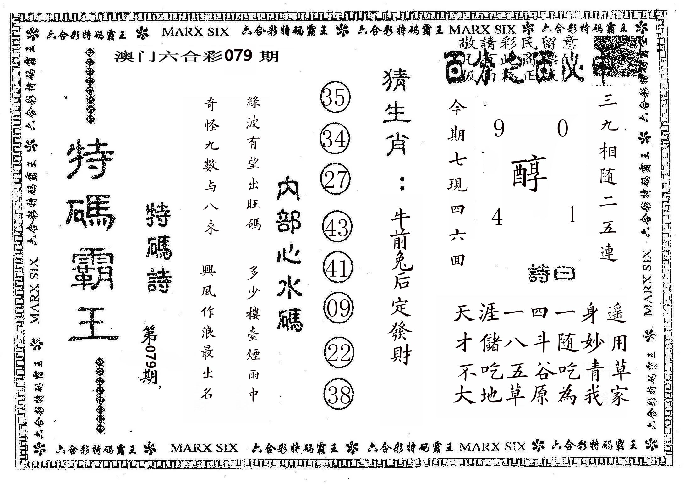 特码霸王B 第79期