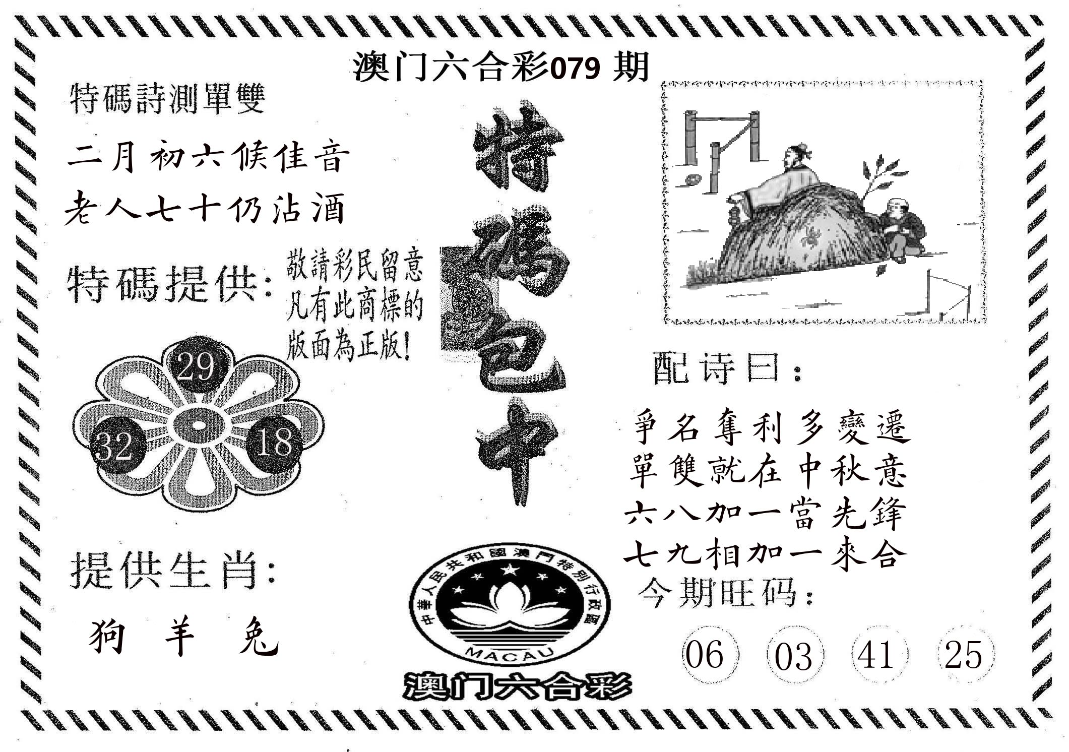 特码包中 第79期