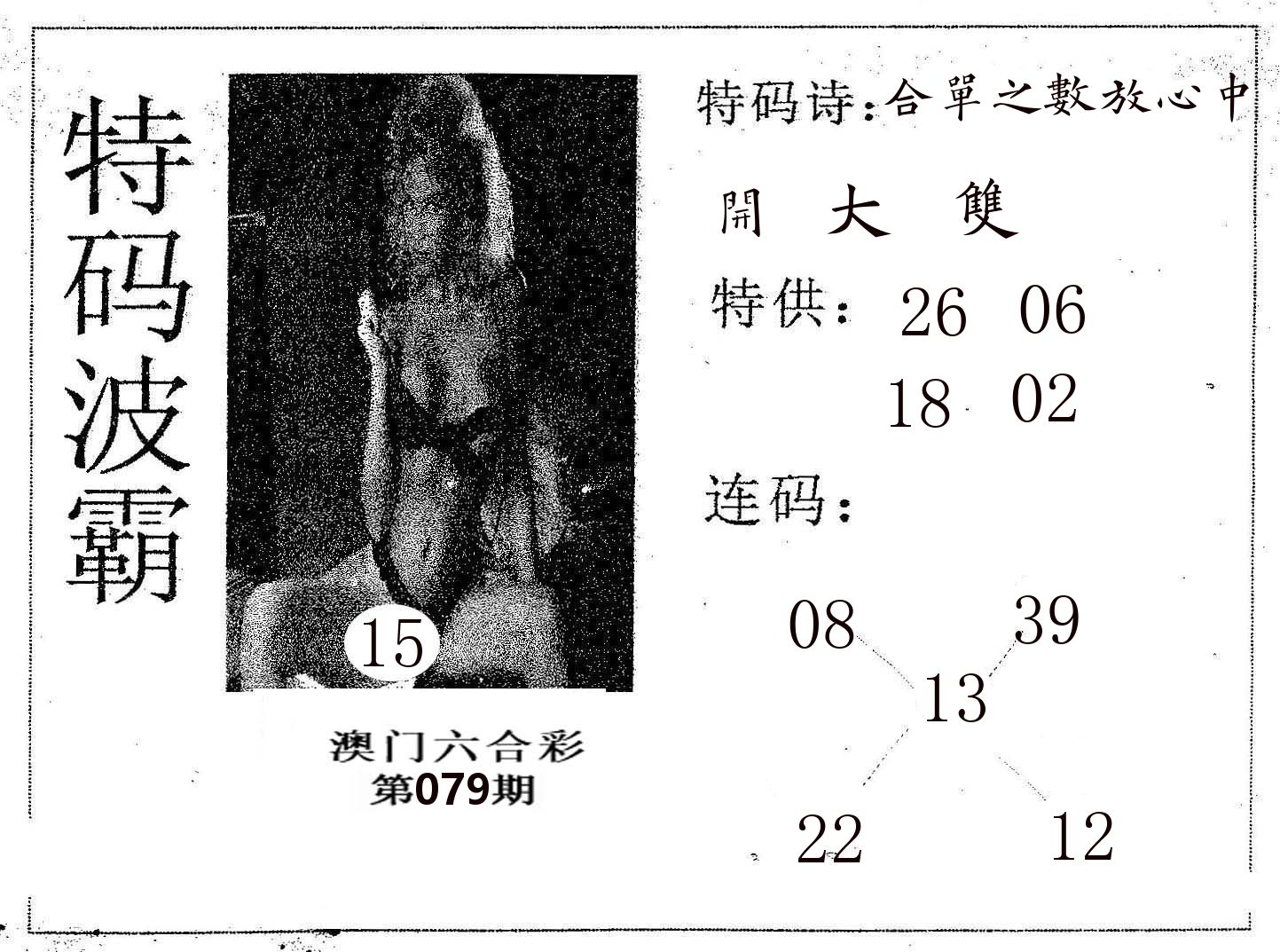 特码波霸 第79期