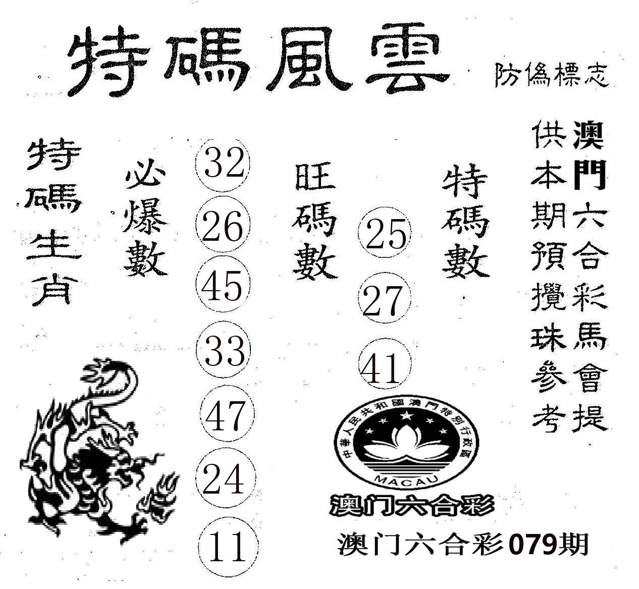 特码风云 第79期
