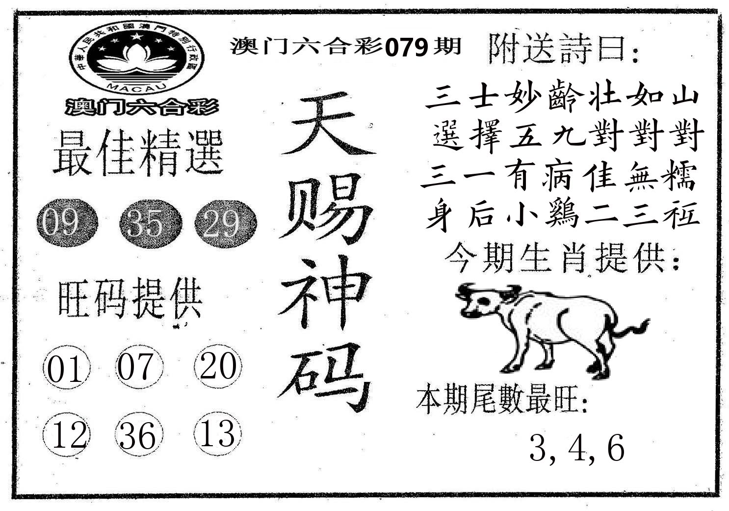 天赐神码 第79期