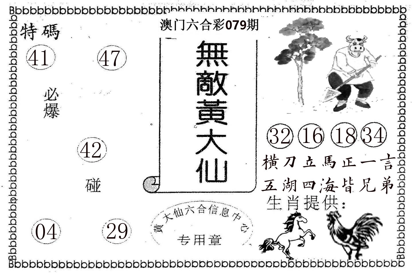 无敌黄大仙 第79期