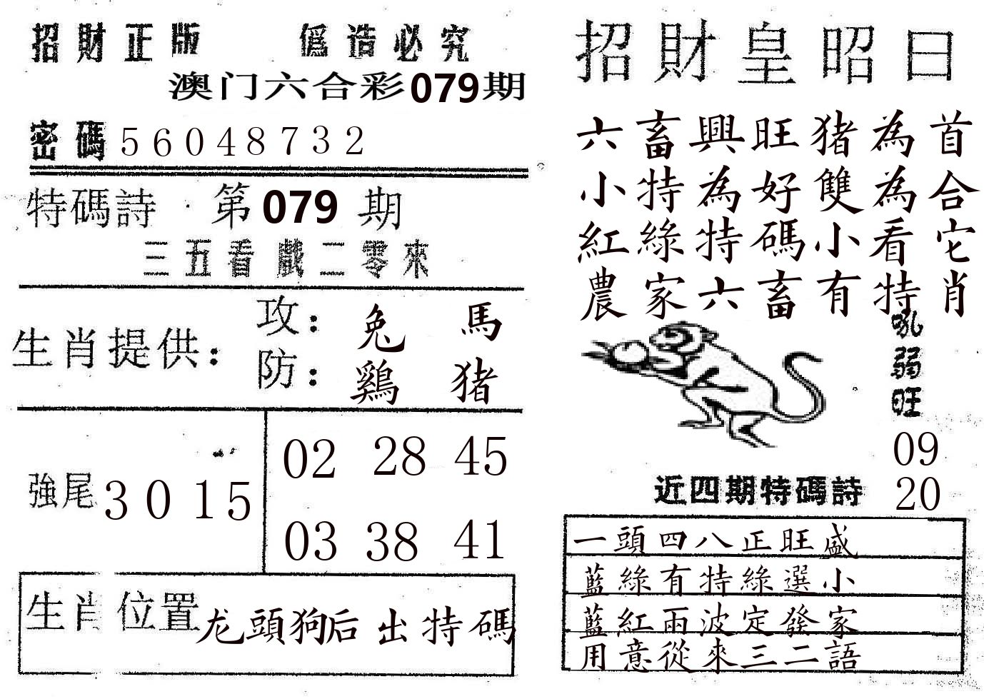招财皇 第79期
