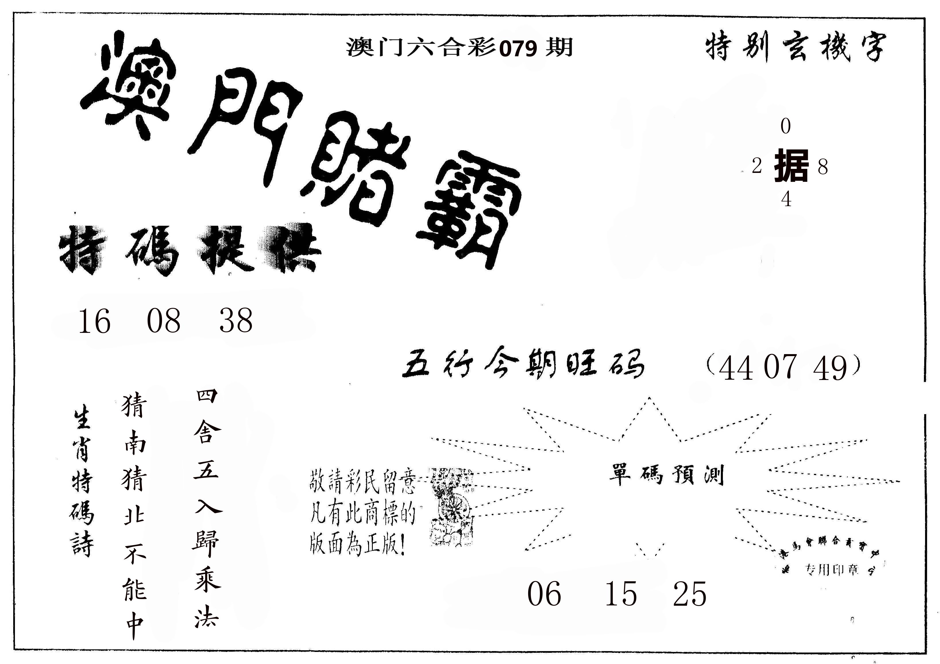 澳门赌霸 第79期