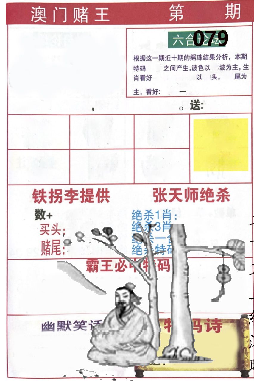 澳门堵王 第79期