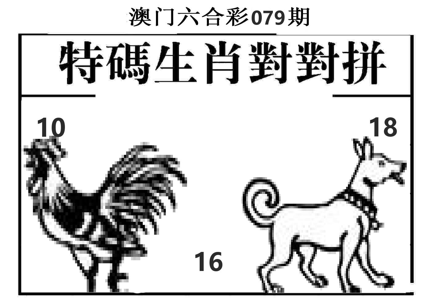 特码生肖对对拼 第79期