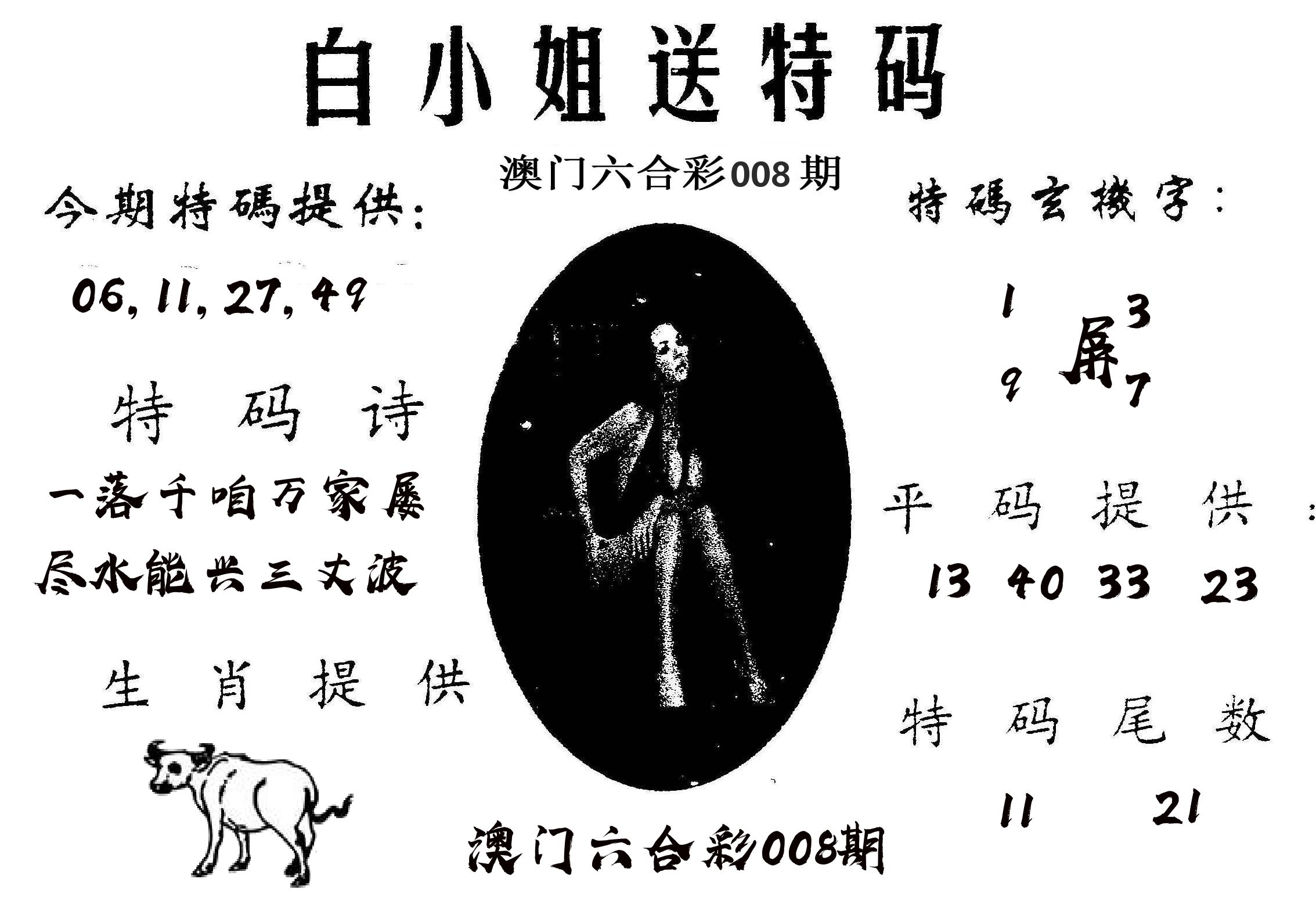 白姐送特 第8期