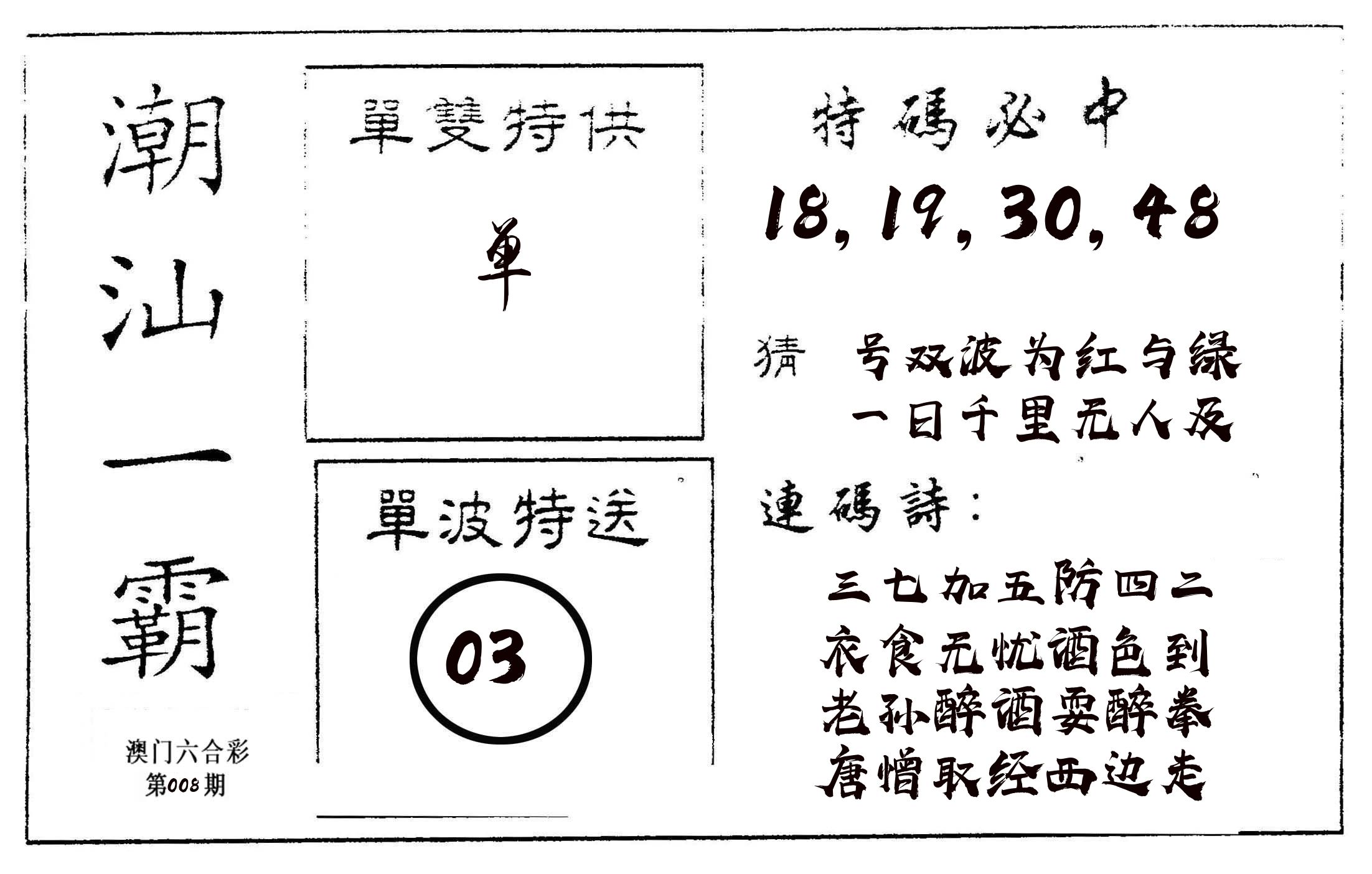 潮汕一霸A 第8期