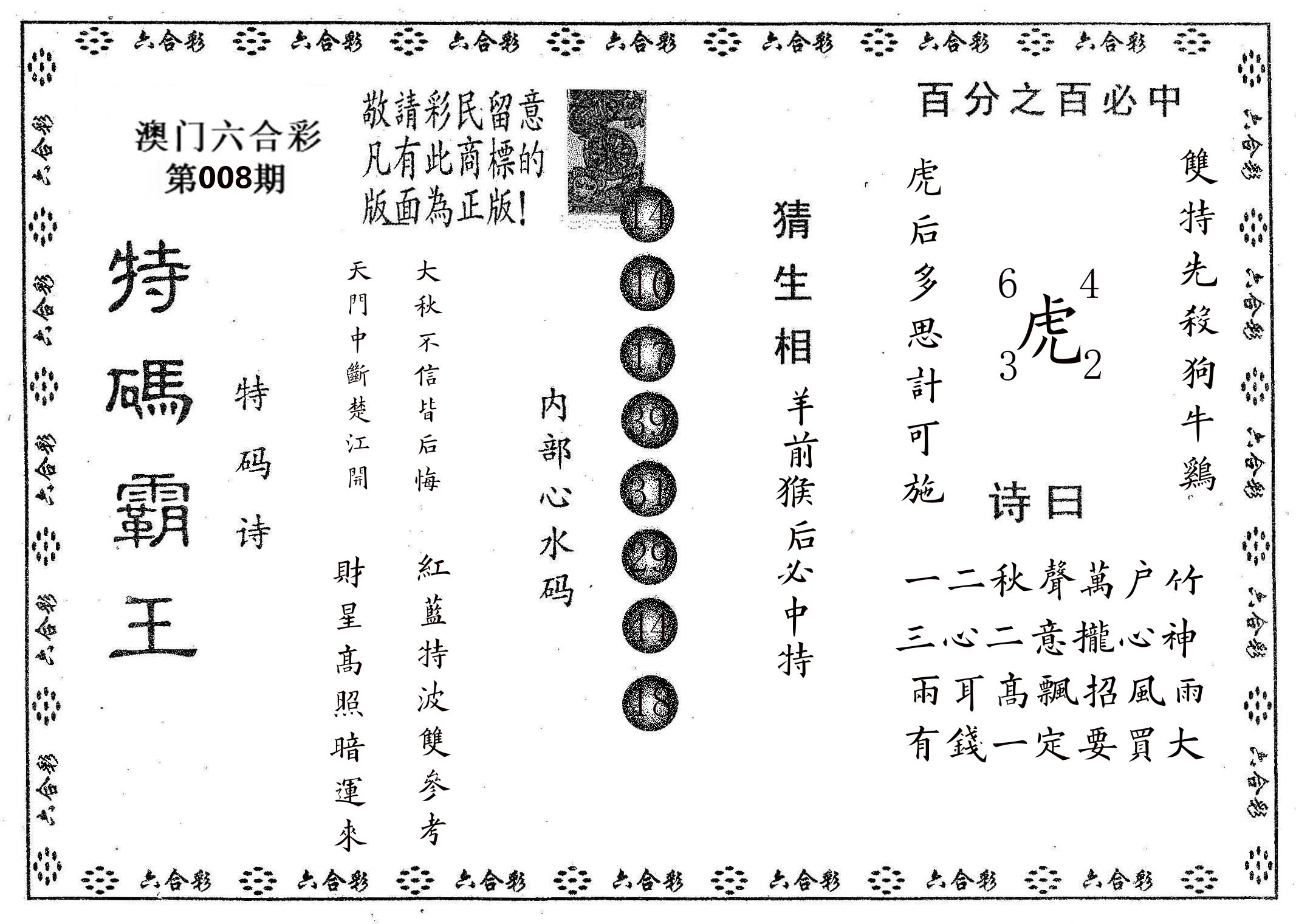特码霸王A 第8期