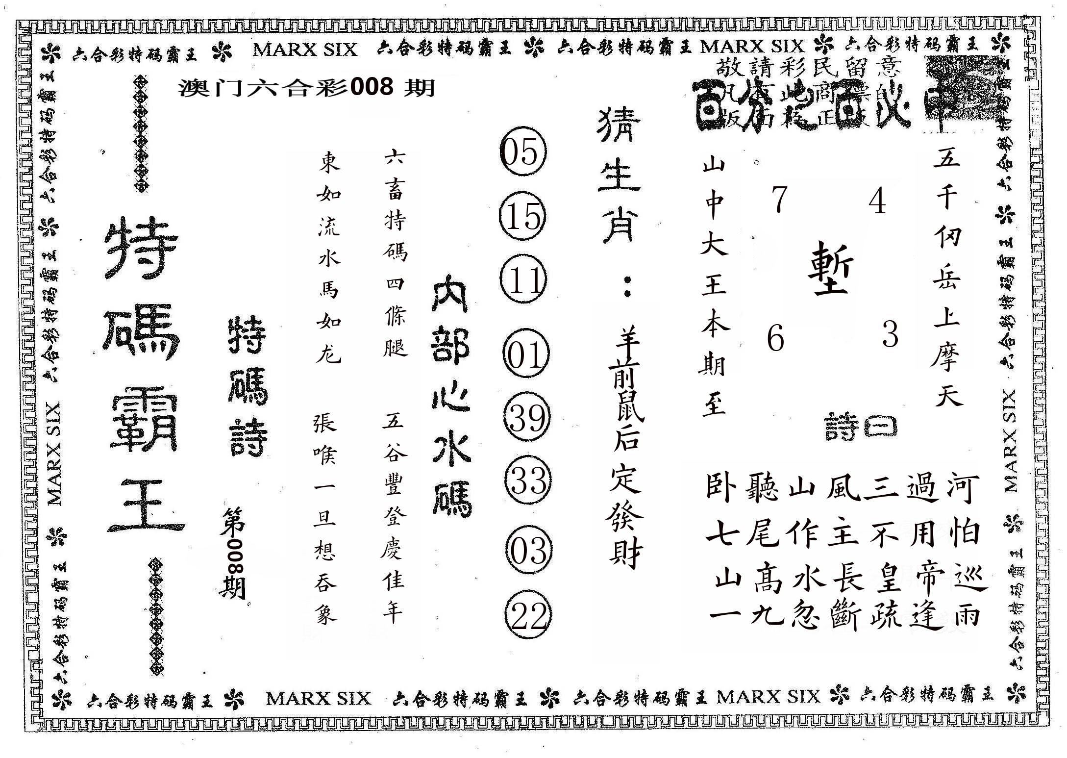 特码霸王B 第8期