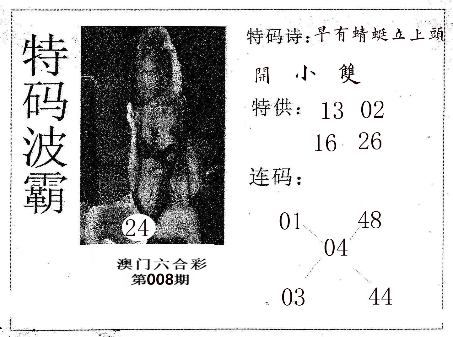 特码波霸 第8期