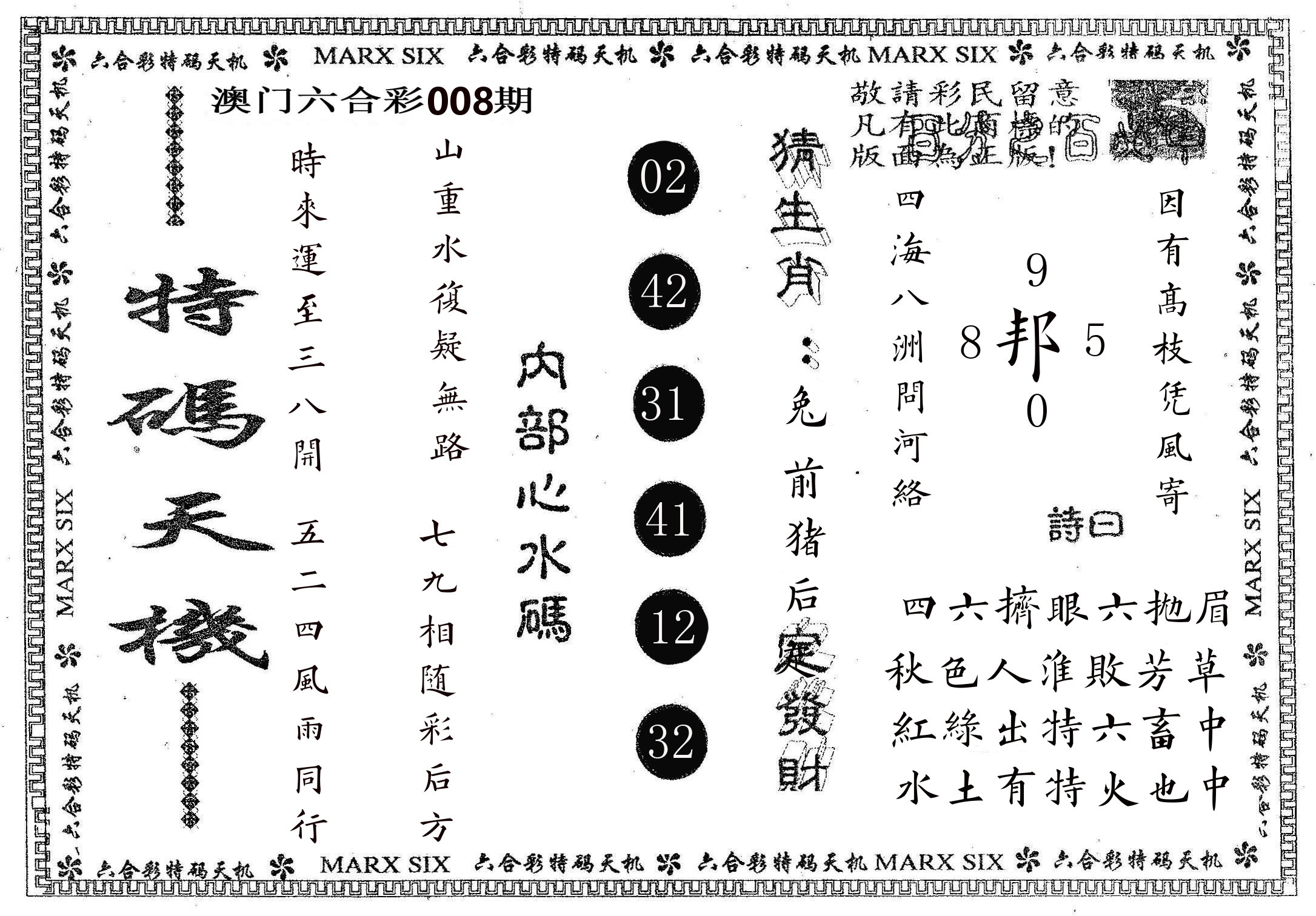 特码天机 第8期