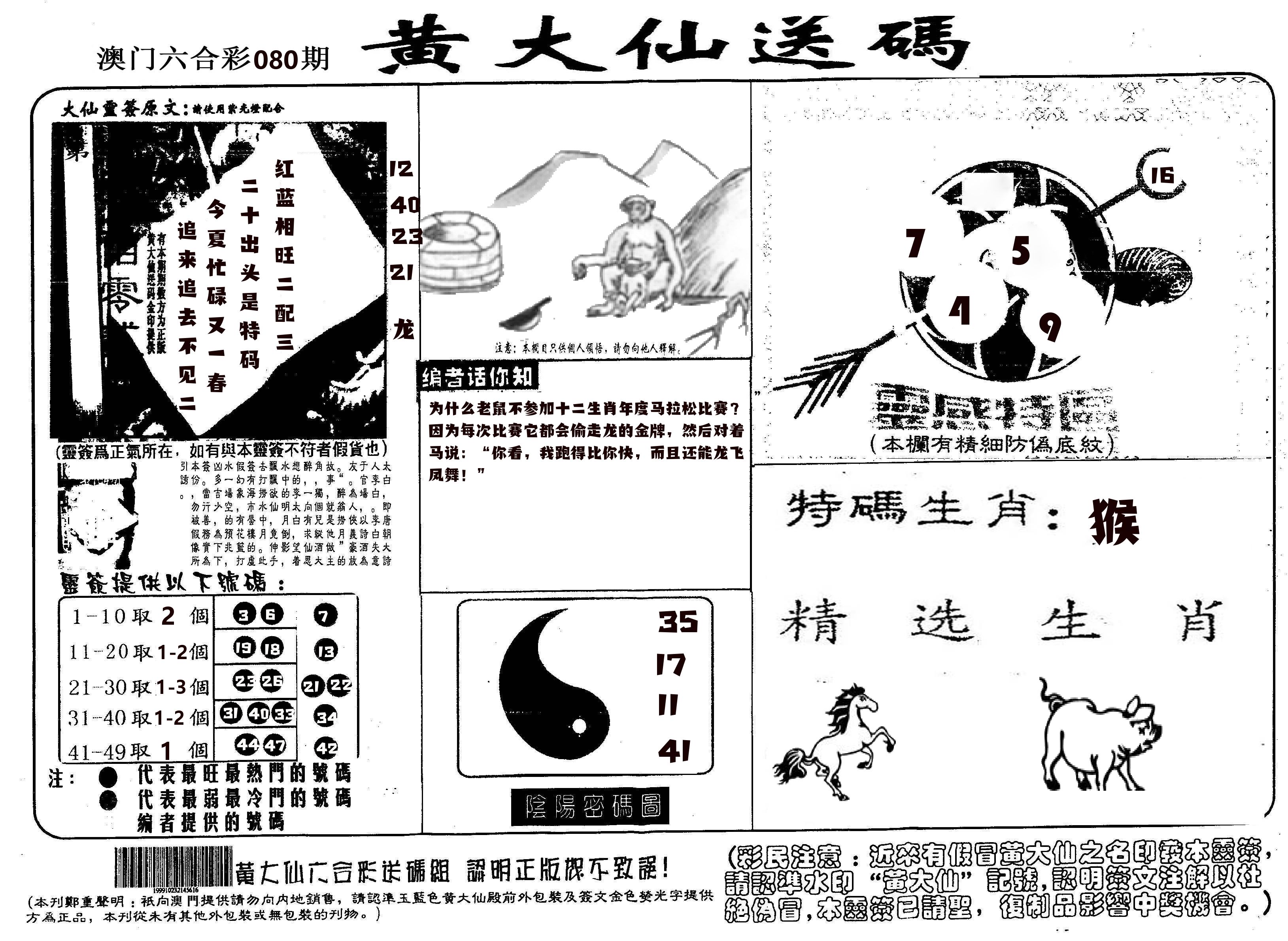 黄大仙射箭(信封) 第80期