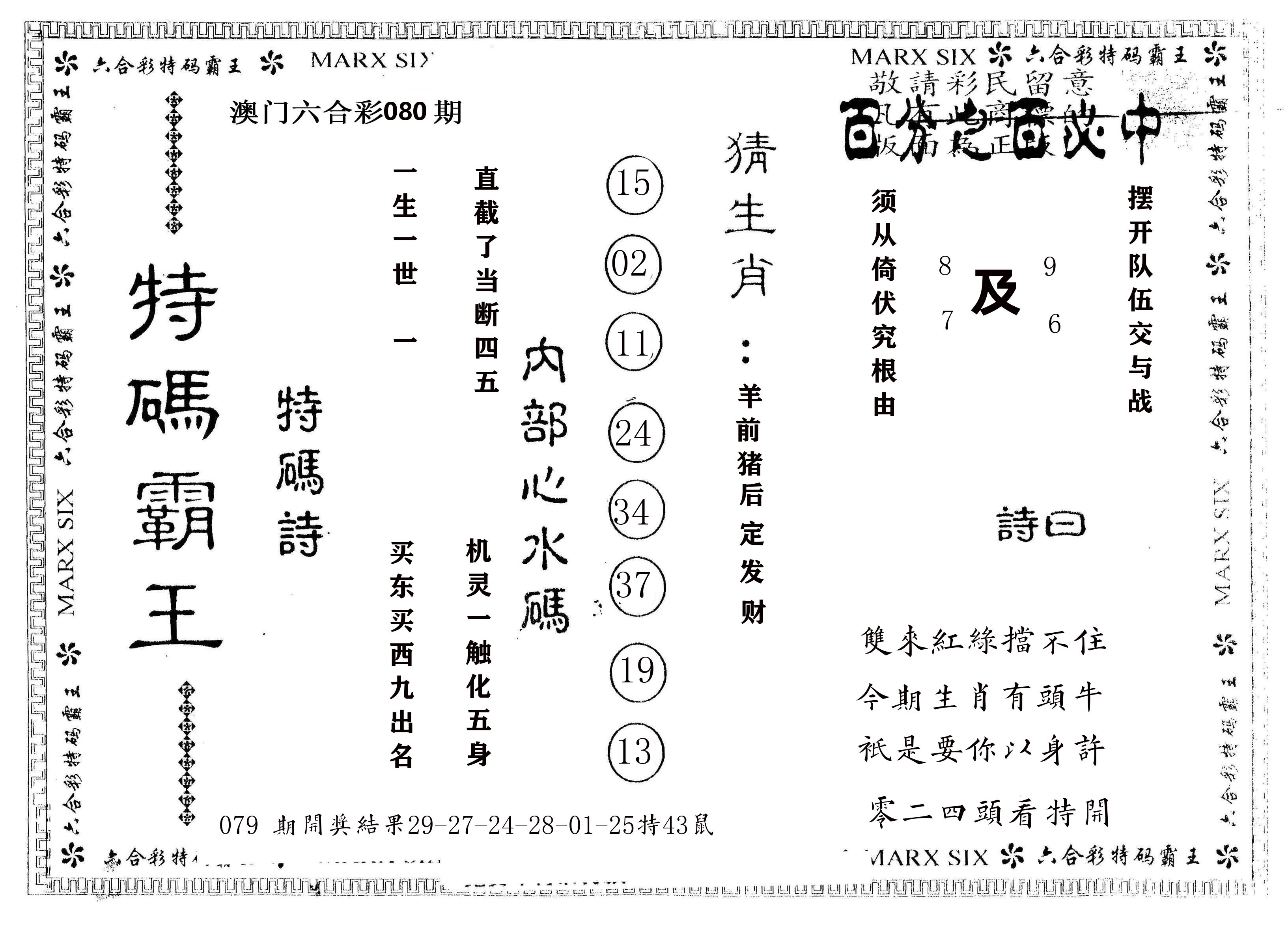 另版特码霸王 第80期