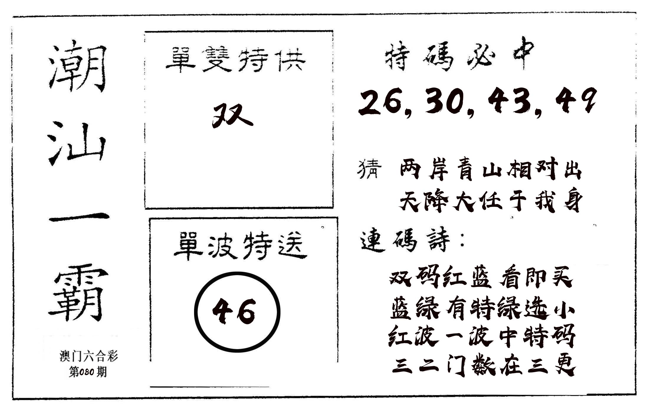 潮汕一霸A 第80期