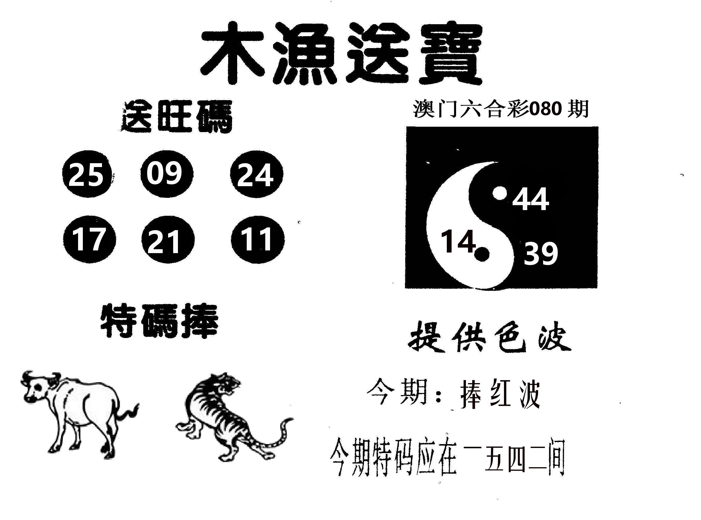 木渔送宝 第80期