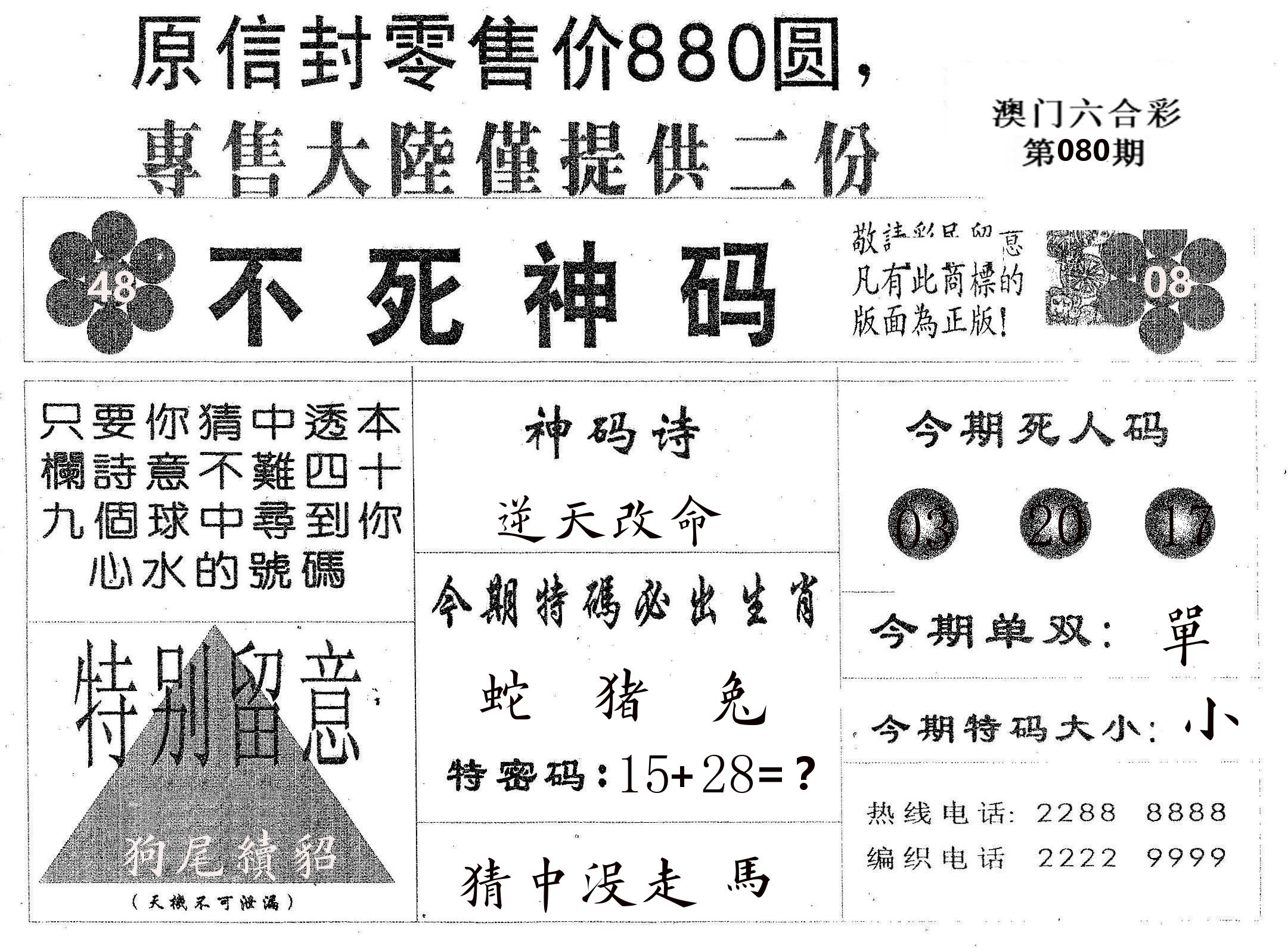 不死码B 第80期