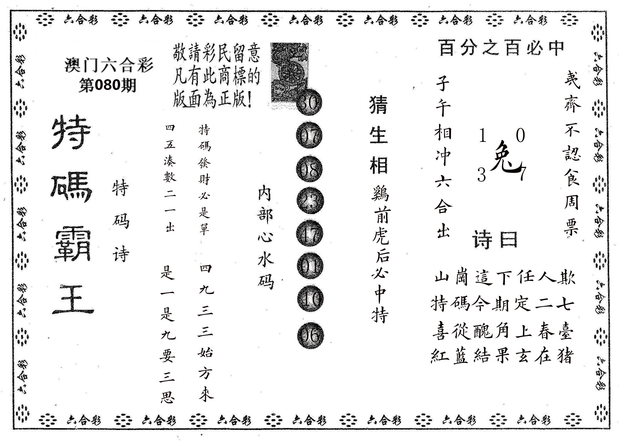 特码霸王A 第80期