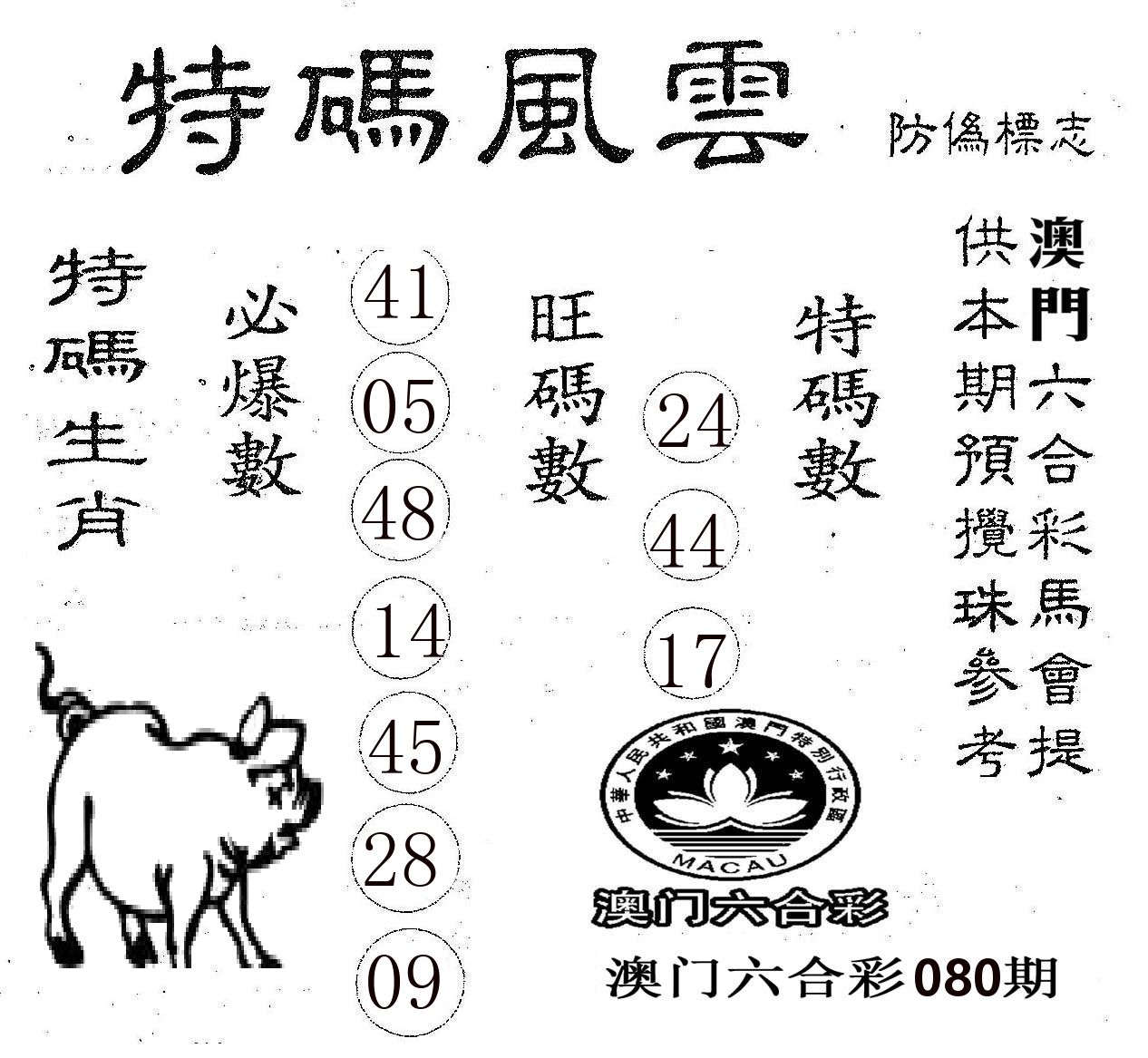 特码风云 第80期