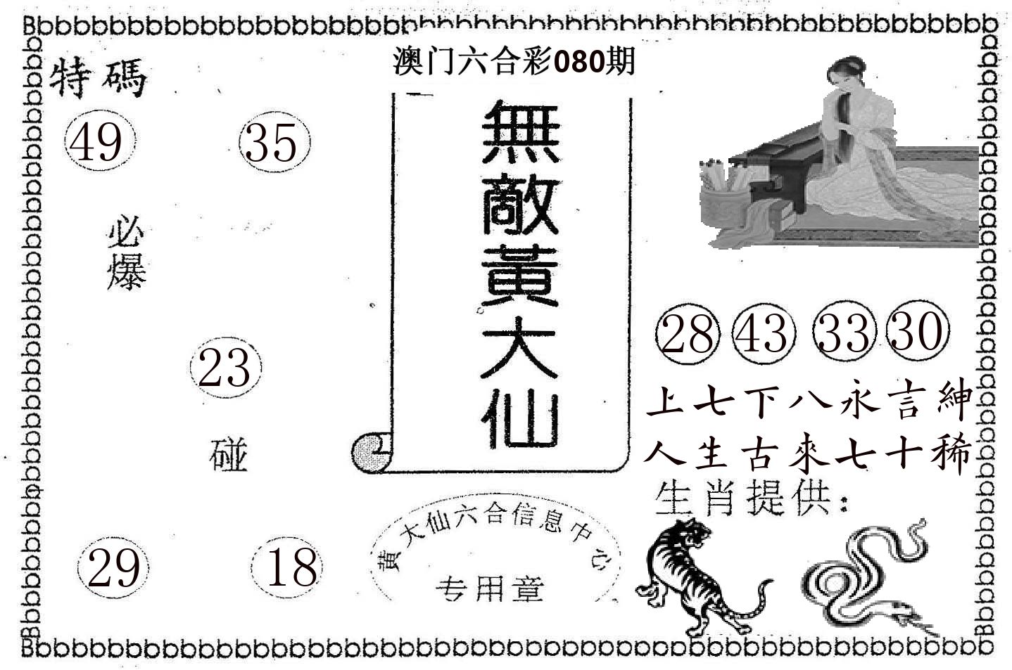 无敌黄大仙 第80期
