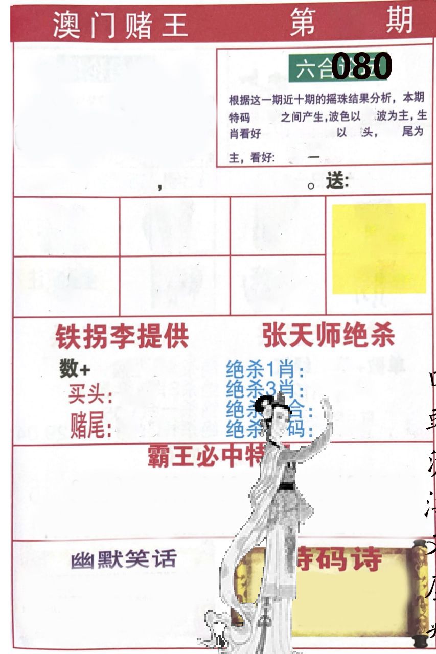 澳门堵王 第80期
