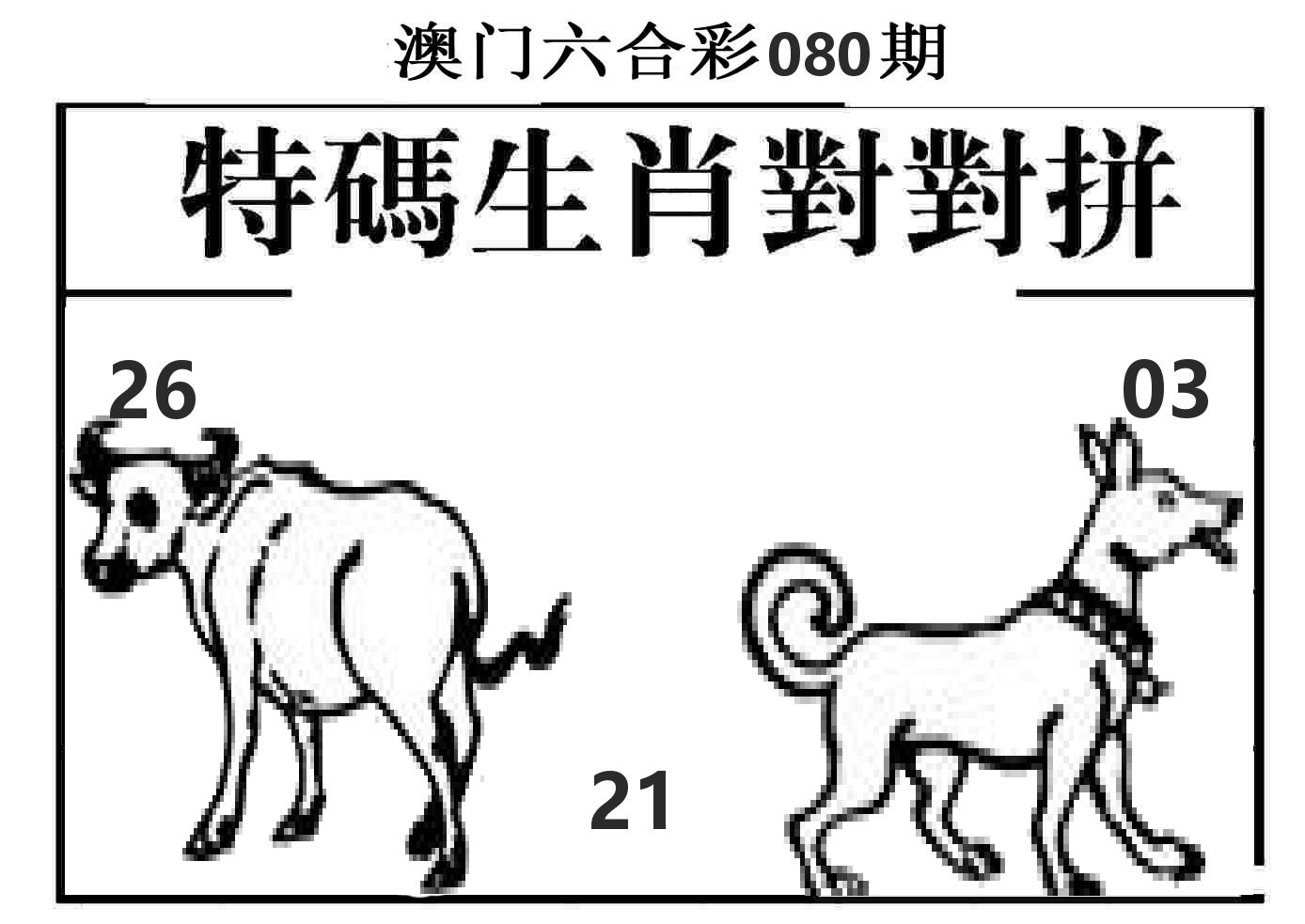 特码生肖对对拼 第80期