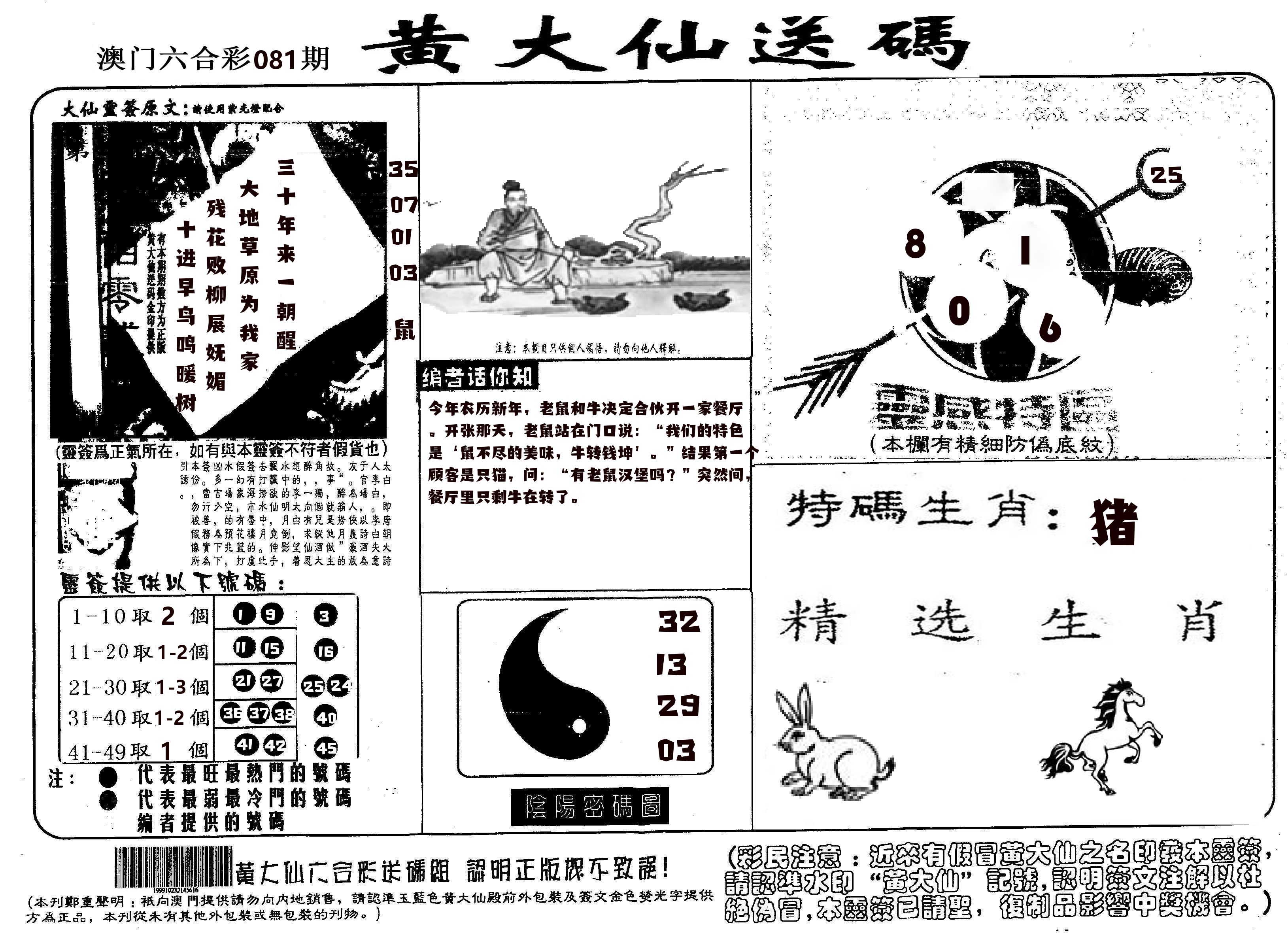 黄大仙射箭(信封) 第81期