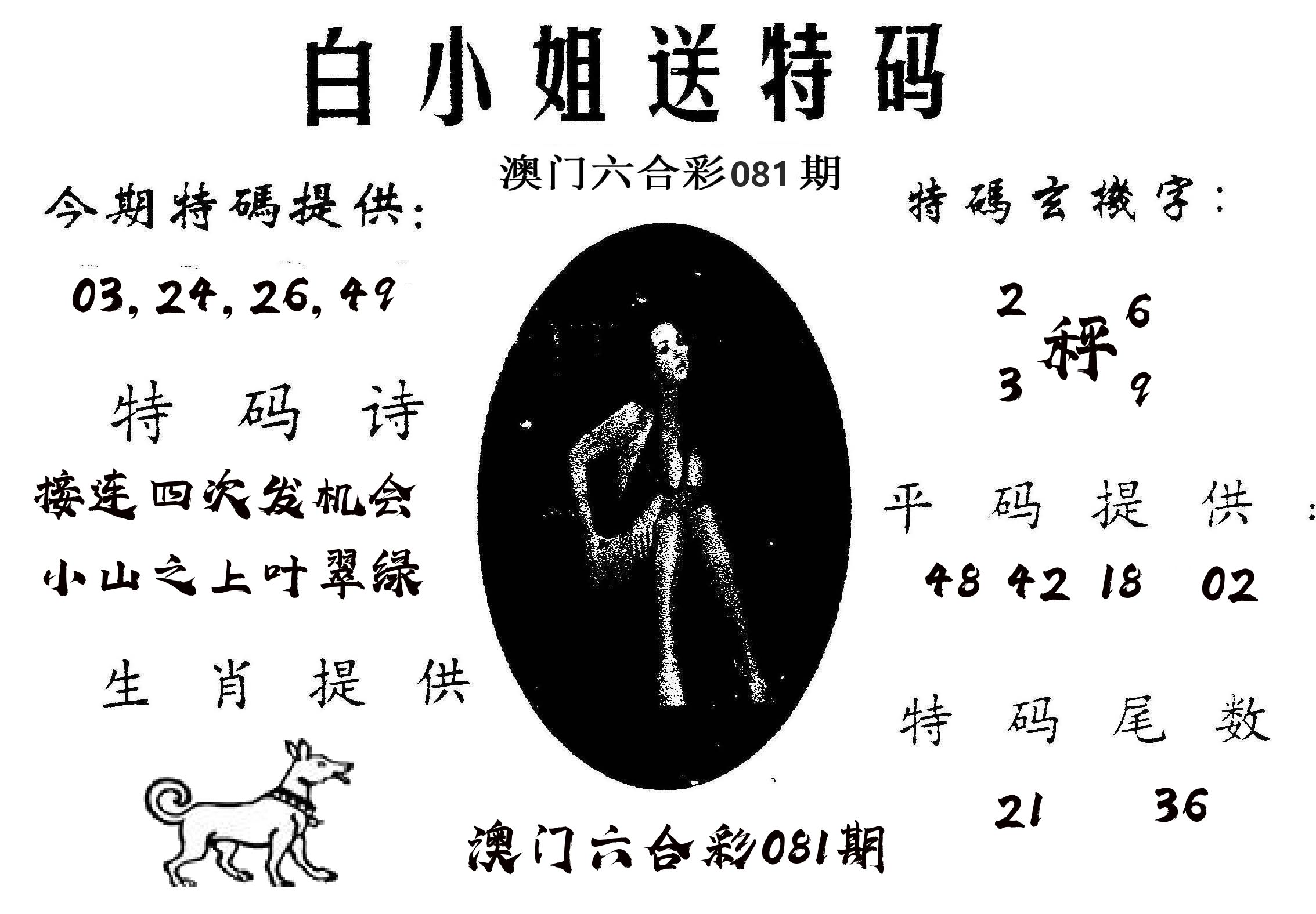 白姐送特 第81期
