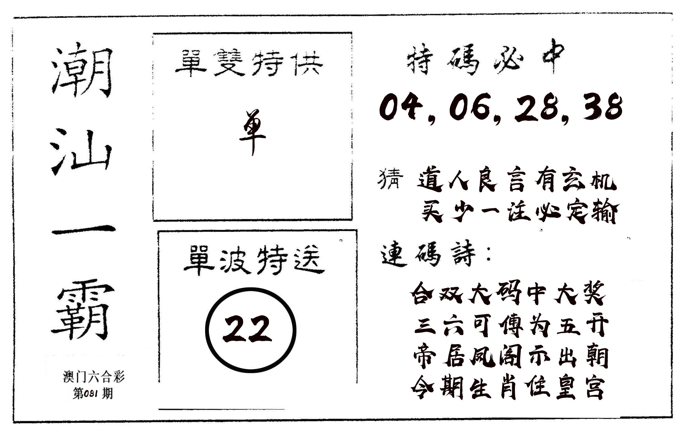 潮汕一霸A 第81期