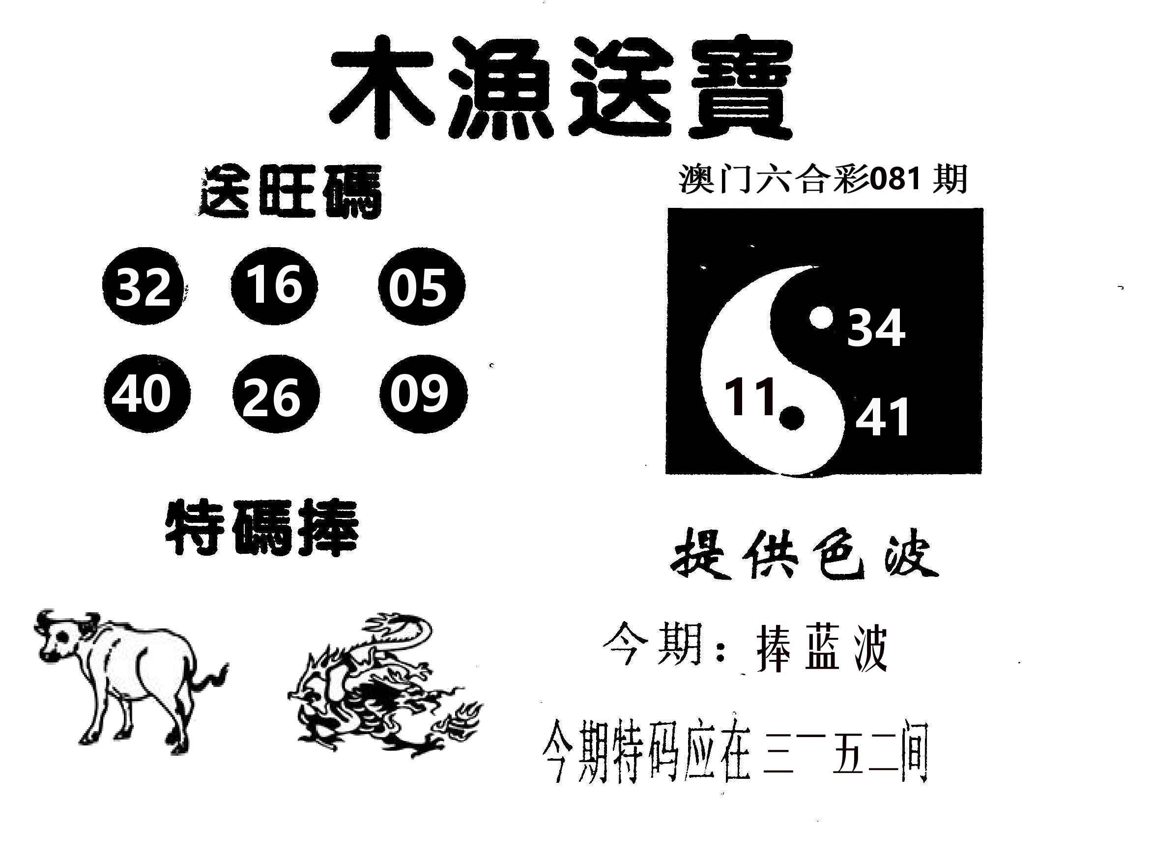 木渔送宝 第81期