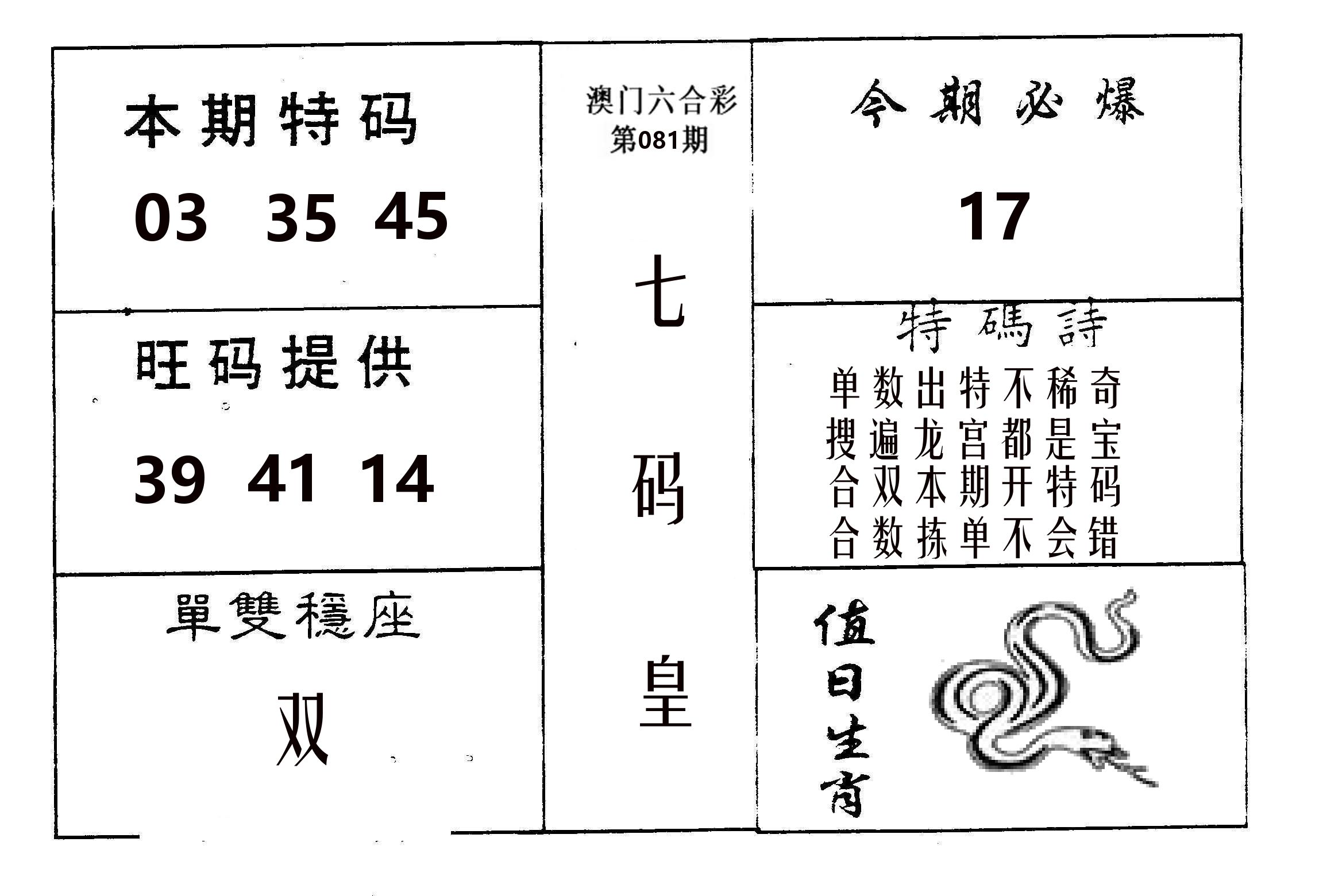 七码皇 第81期