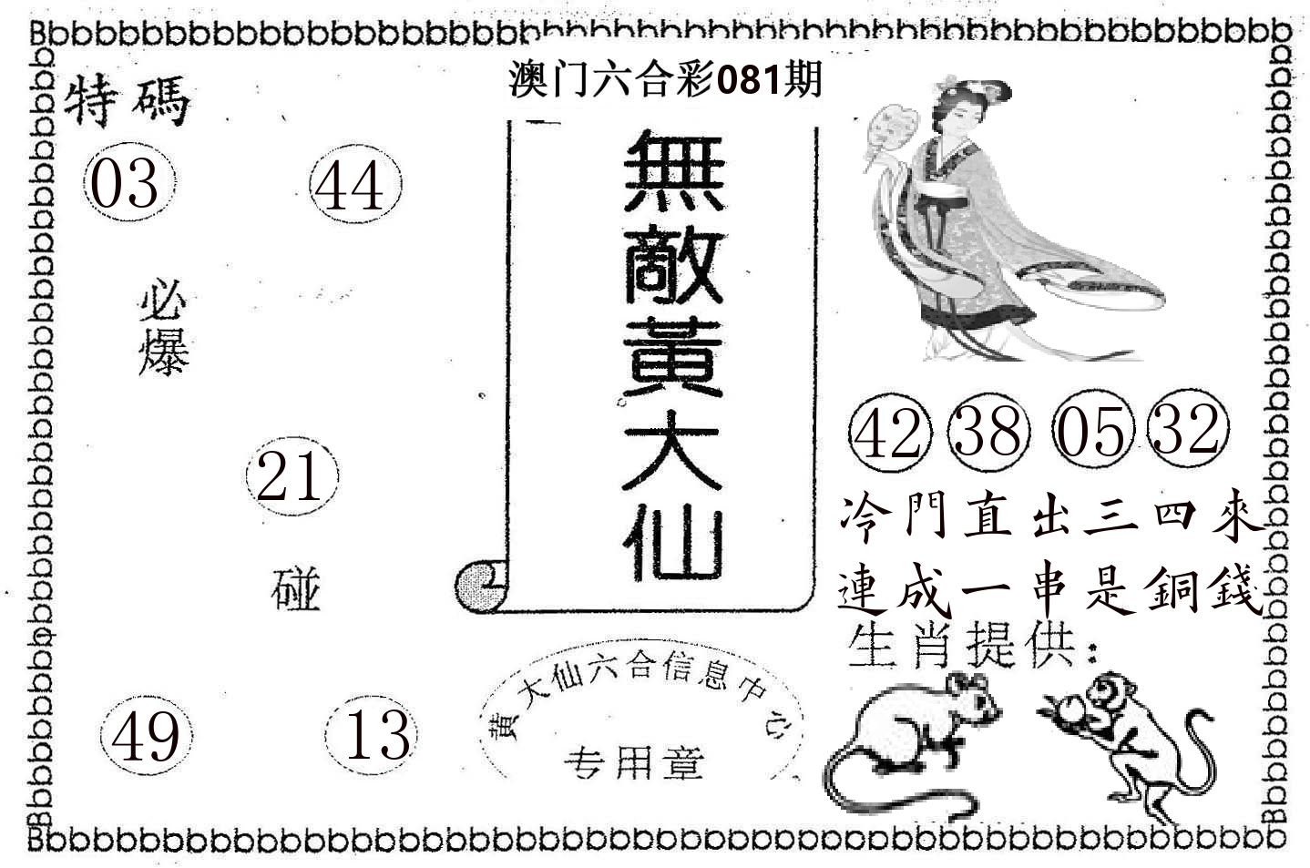 无敌黄大仙 第81期