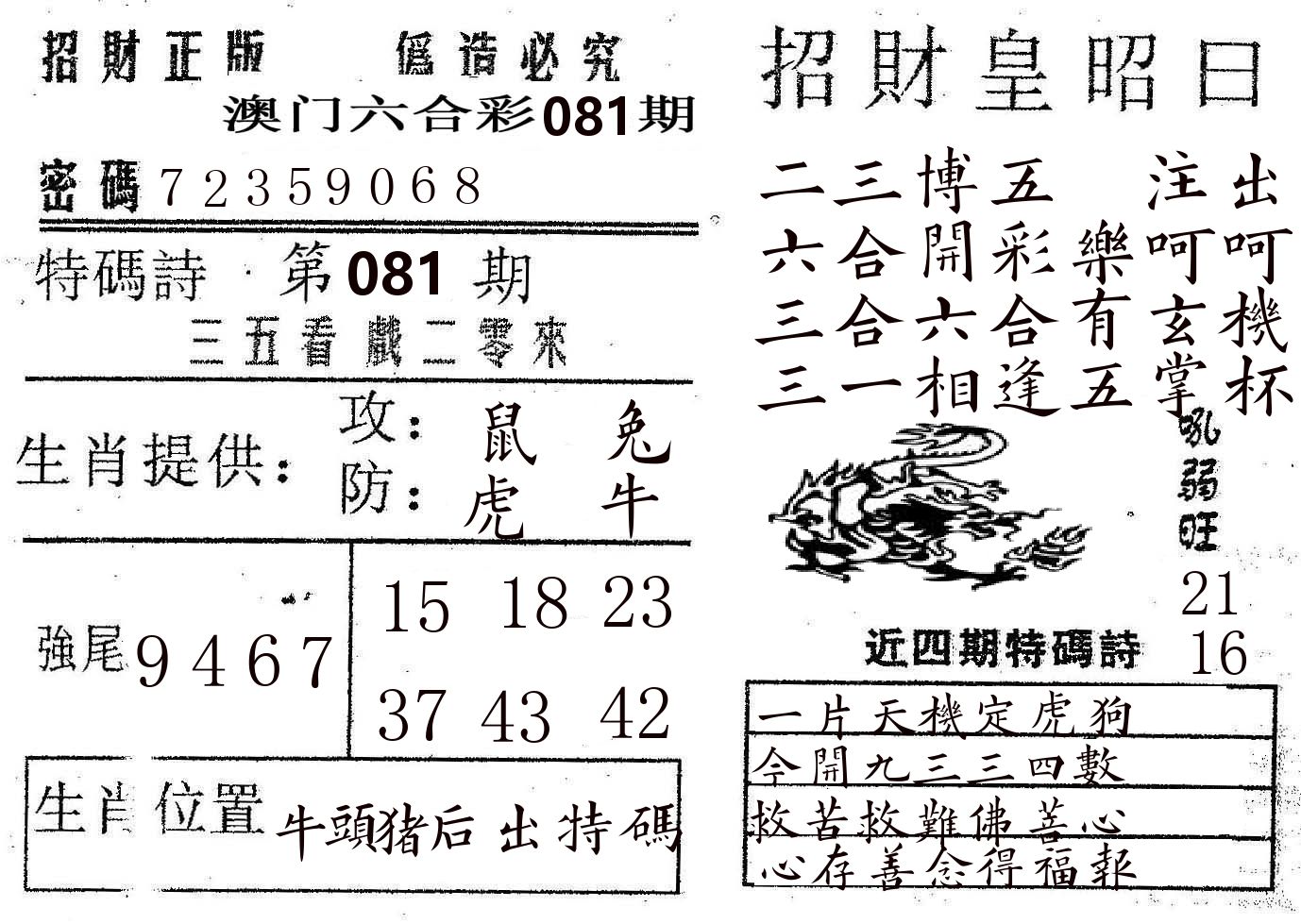 招财皇 第81期