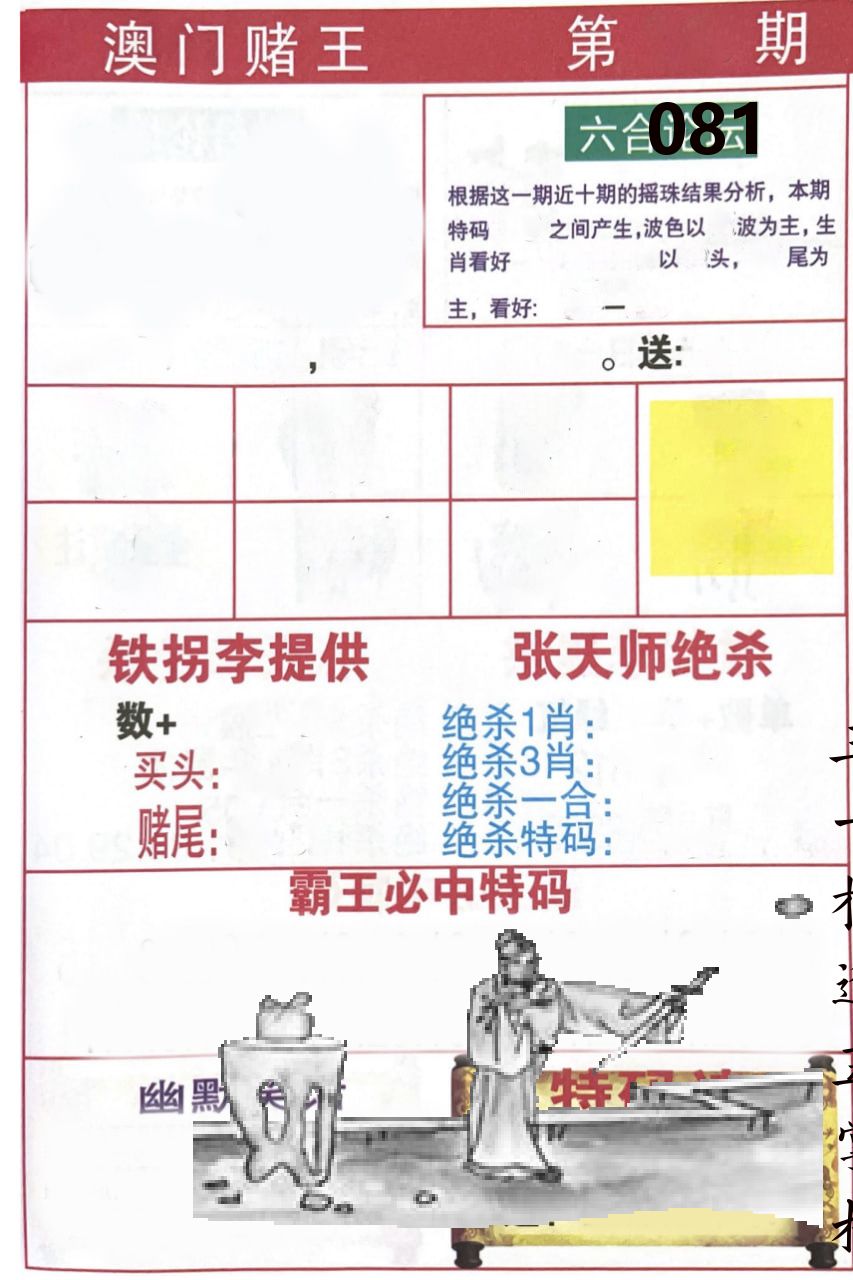 澳门堵王 第81期