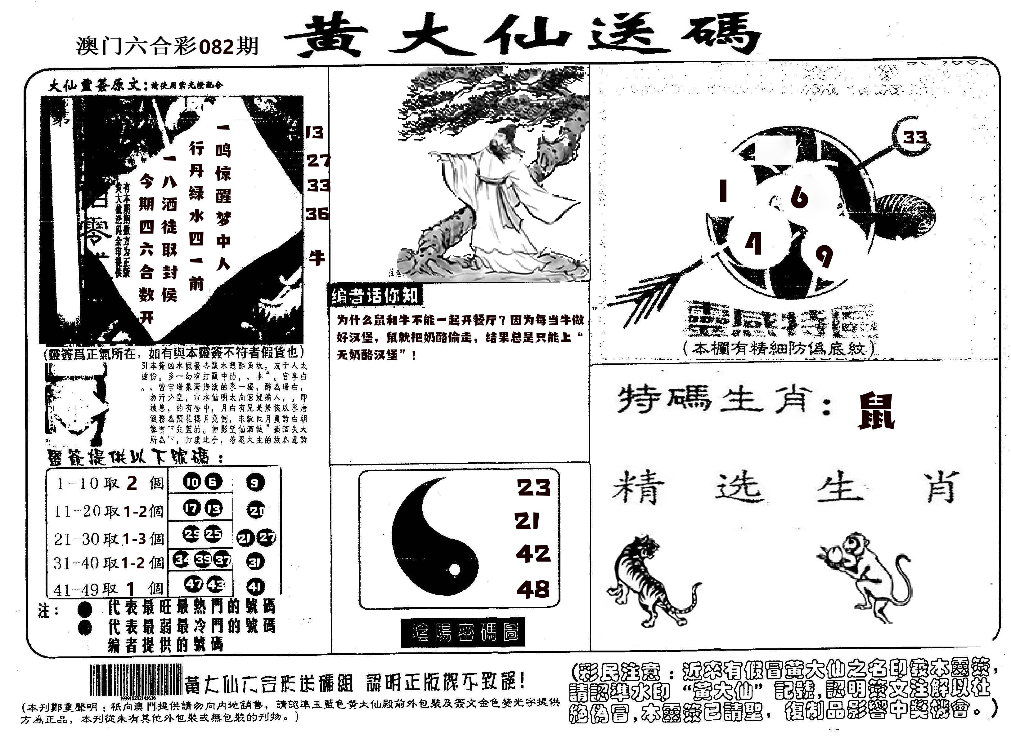 黄大仙射箭(信封) 第82期
