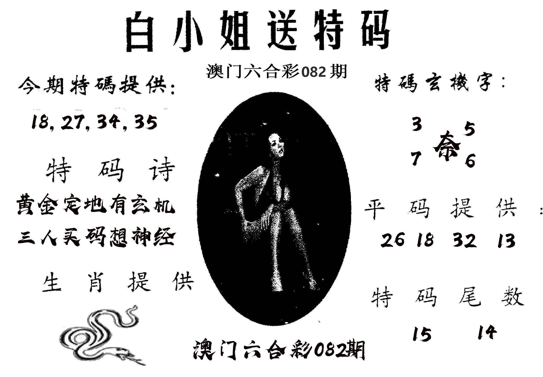白姐送特 第82期