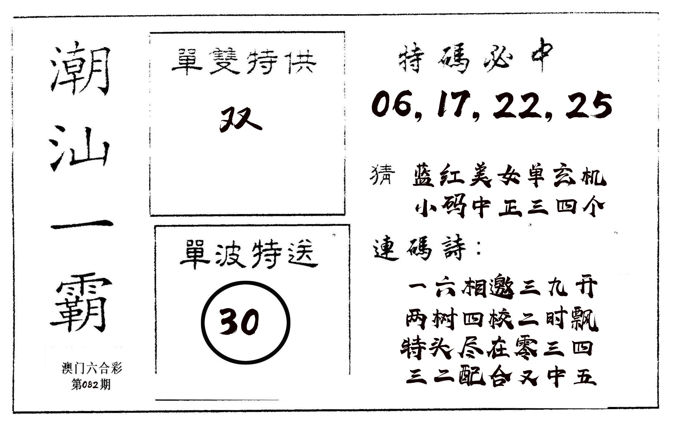 潮汕一霸A 第82期
