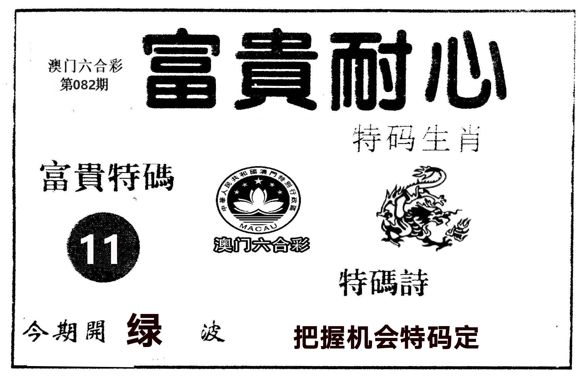 富贵耐心 第82期